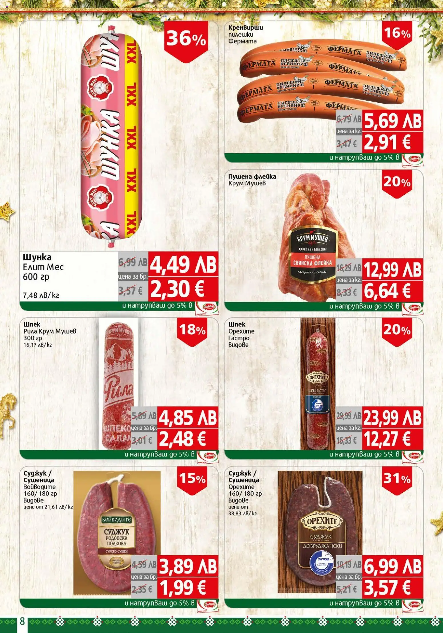 {H1} | Страница: 8 | Продукти: Шунка, Кренвирши, Суджук