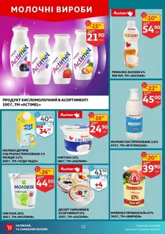 Ашан акції дійснийкції з 14.01.2026 | Сторінка: 12 | Товари: Сметана, Майонез, Ряжанка, Молоко