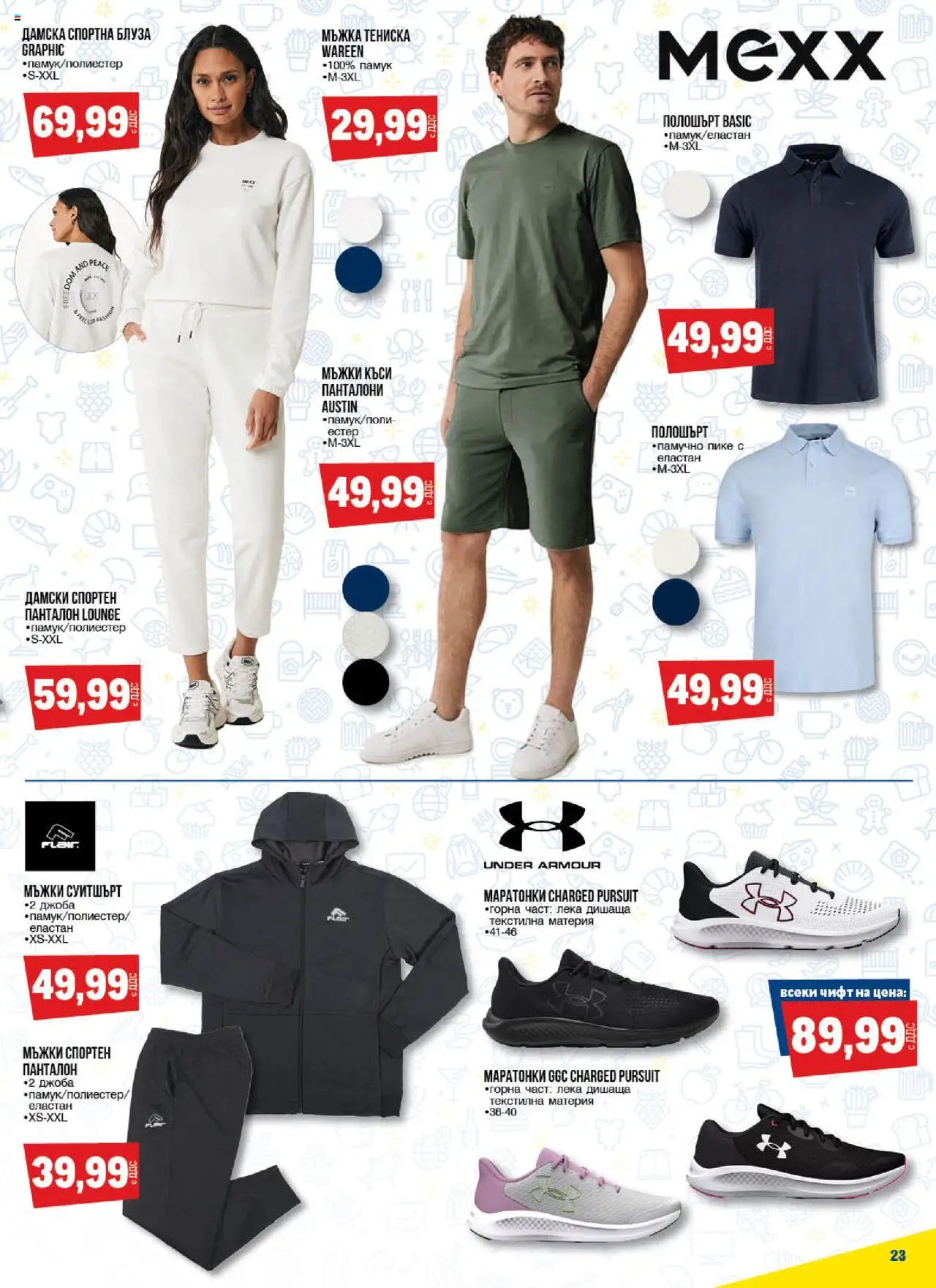 {H1} | Страница: 23 | Продукти: Панталони, Маратонки, Памук, Суитшърт