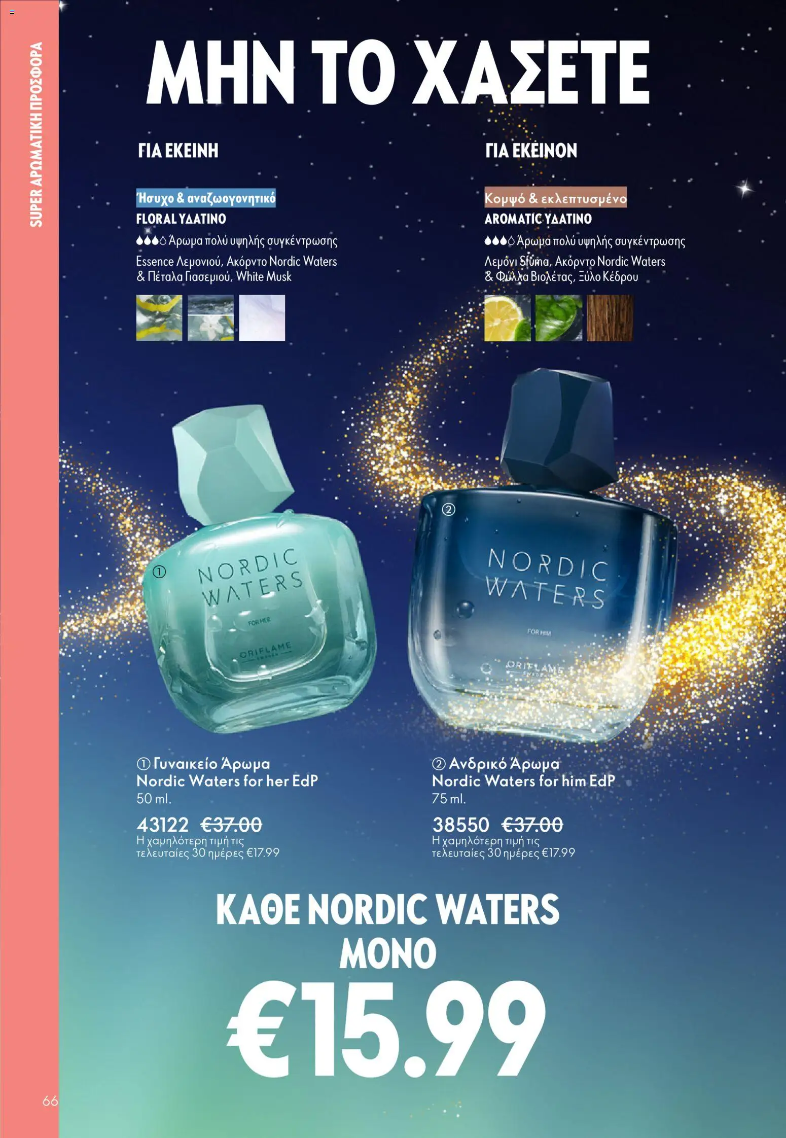  | Σελίδα: 66 | Προϊόντα: Άρωμα