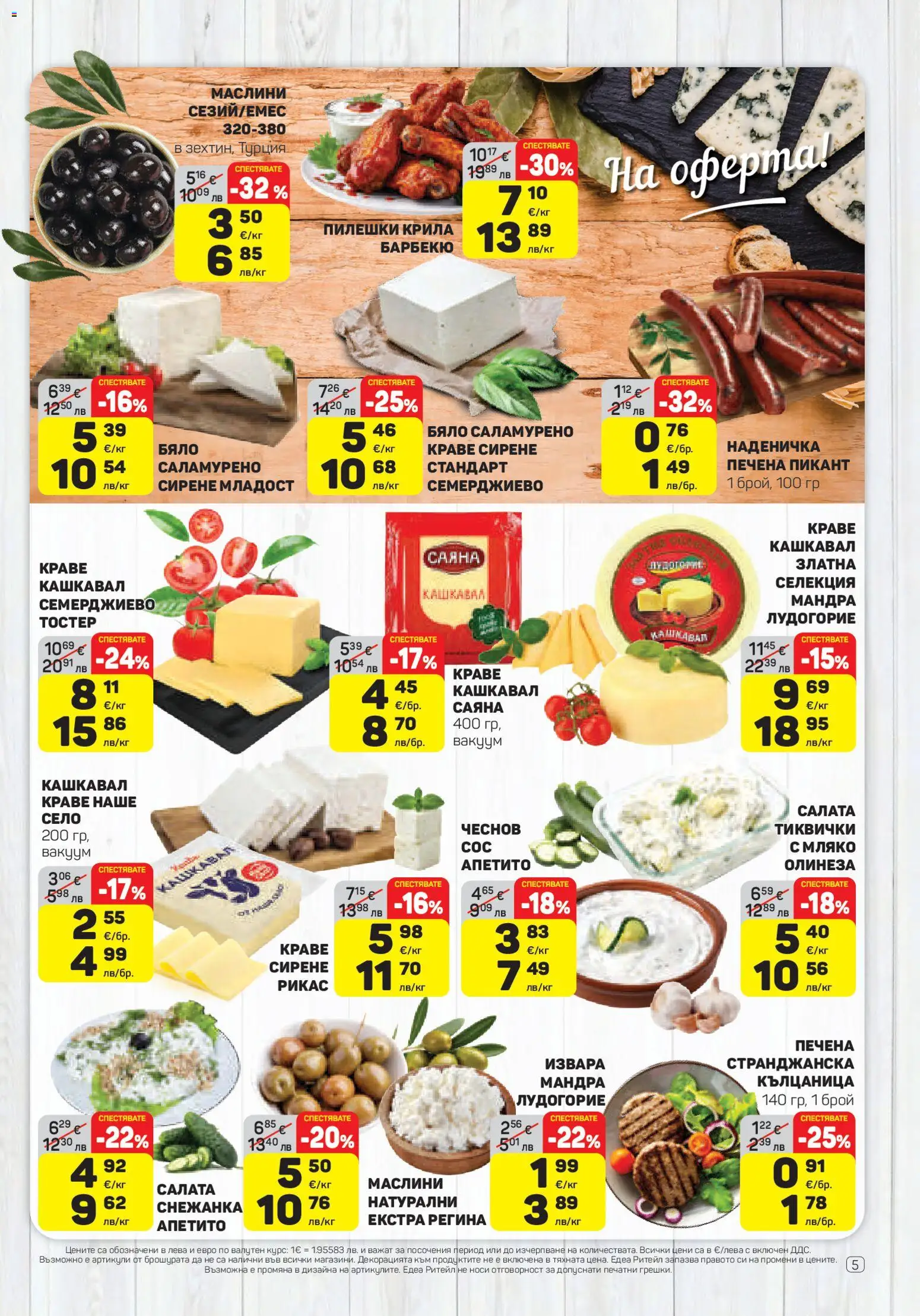 {H1} | Страница: 5 | Продукти: Сирене, Тиквички, Кашкавал, Маслини