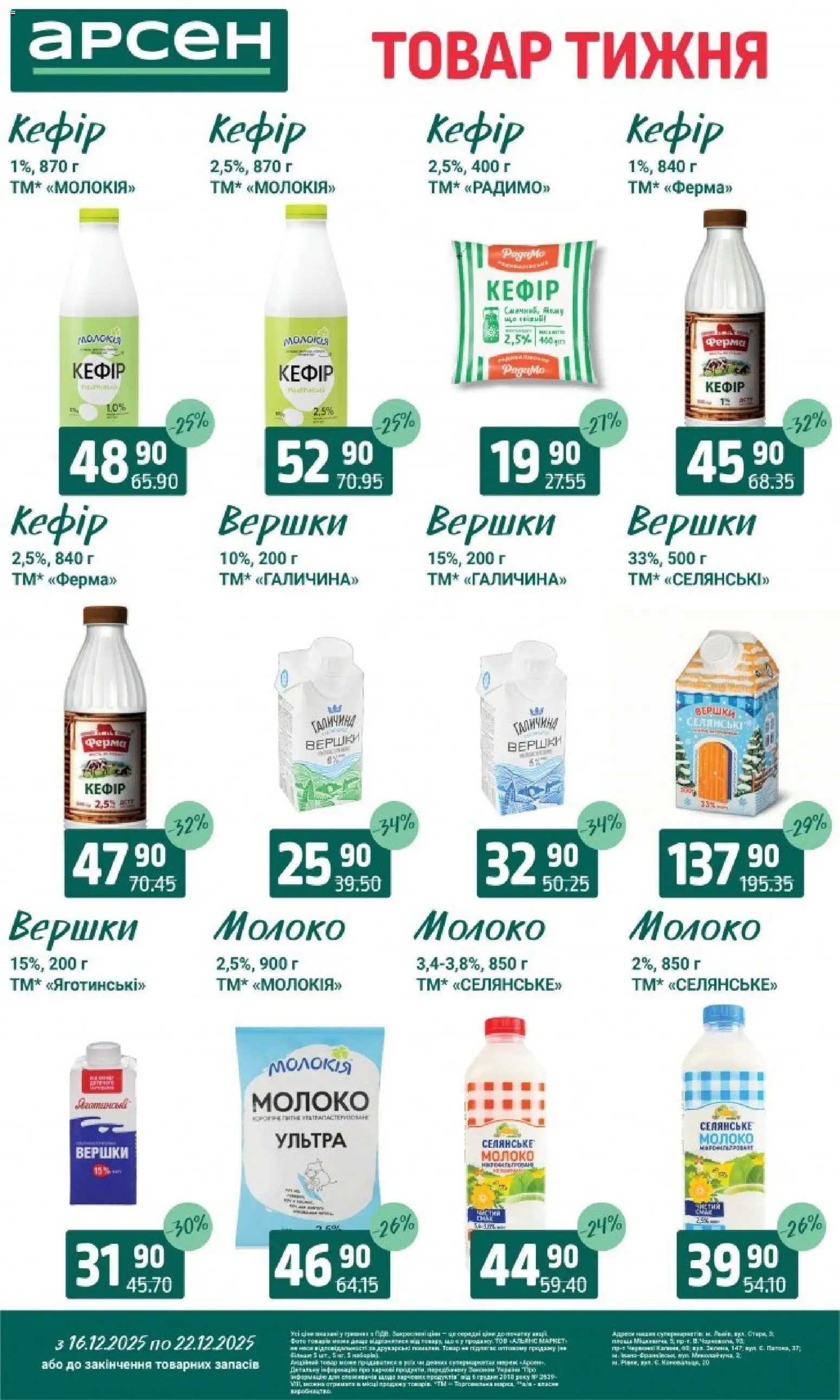 Арсен Kаталог - дійснийкції з 16.12.2025 | Сторінка: 20 | Товари: Вершки, Кефір, Молоко