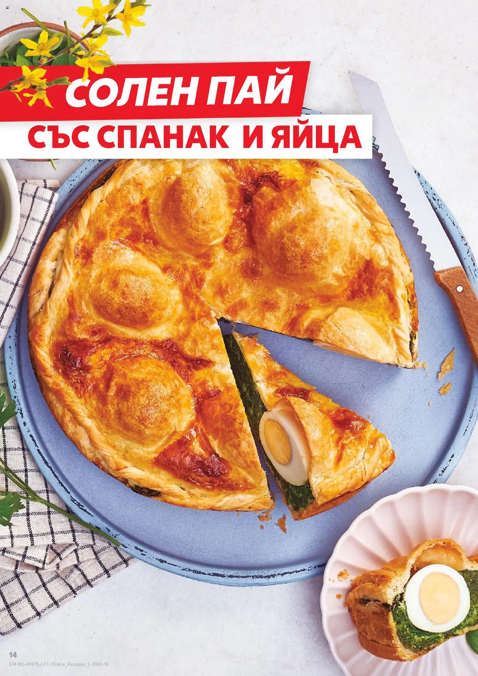 {H1} | Страница: 14 | Продукти: Яйца, Спанак