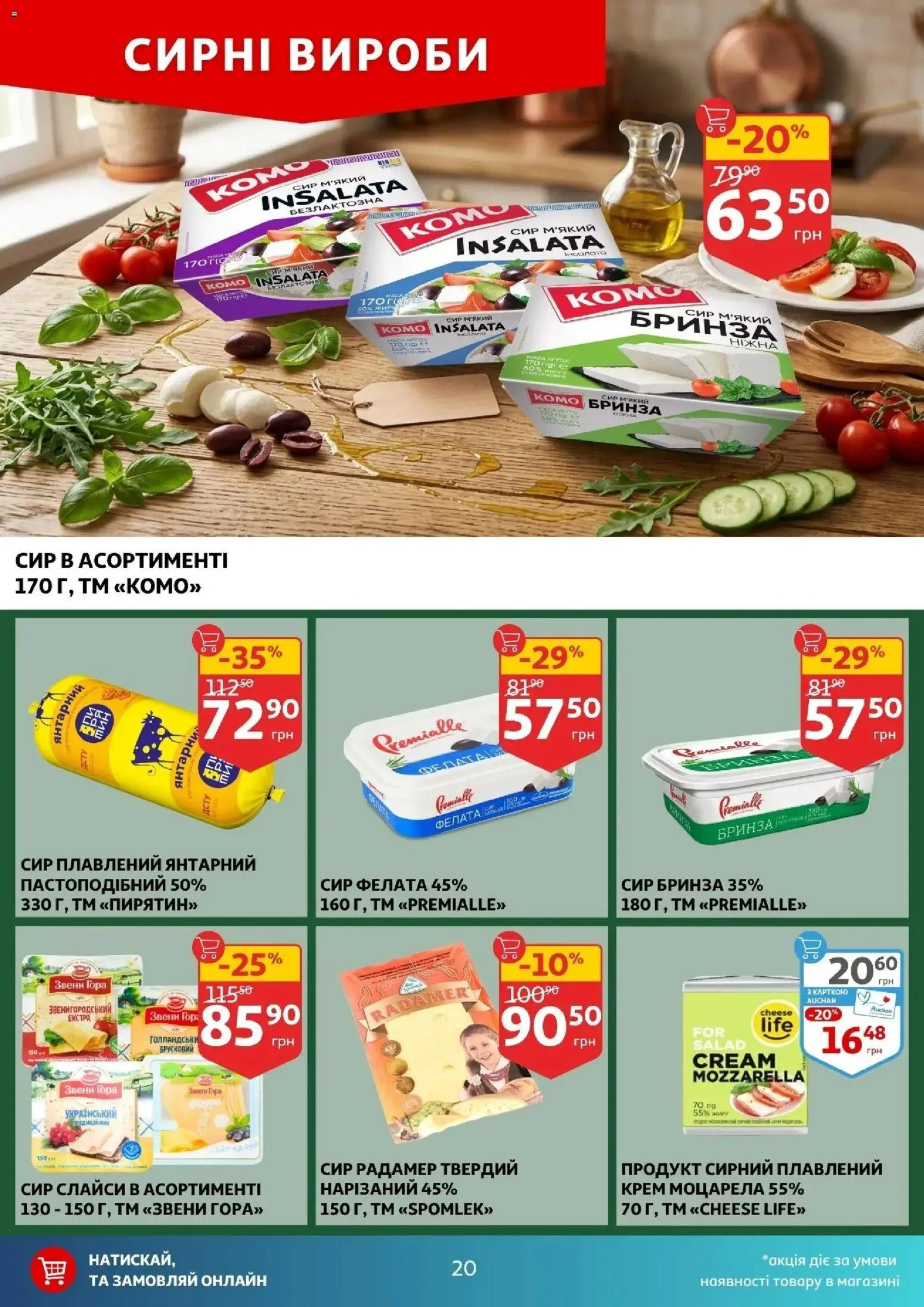 Ашан Kаталог - дійснийкції з 01.04.2026 | Сторінка: 20