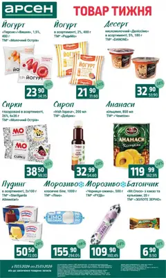 Арсен акції дійснийкції з 11.03.2026 | Сторінка: 22 | Товари: Чорниця, Ожина, Сироп, Йогурт