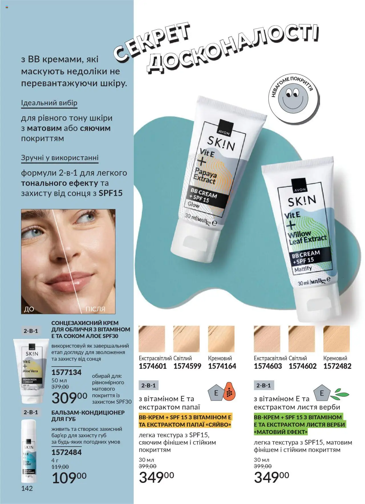 AVON Kаталог - дійснийкції з 01.10.2025 | Сторінка: 142 | Товари: Крем, Сонцезахисний крем