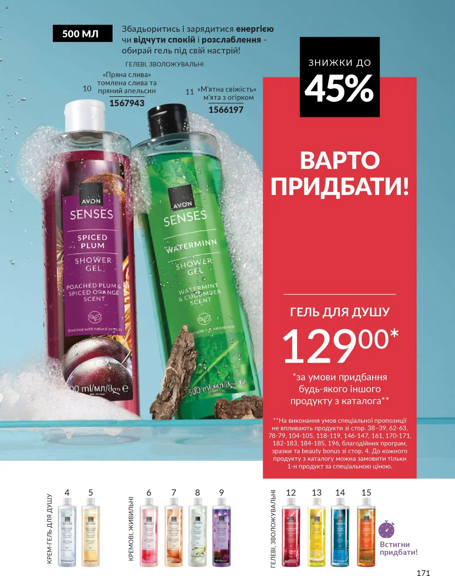 AVON Kаталог - дійснийкції з 01.02.2026 | Сторінка: 187 | Товари: Гель для душу