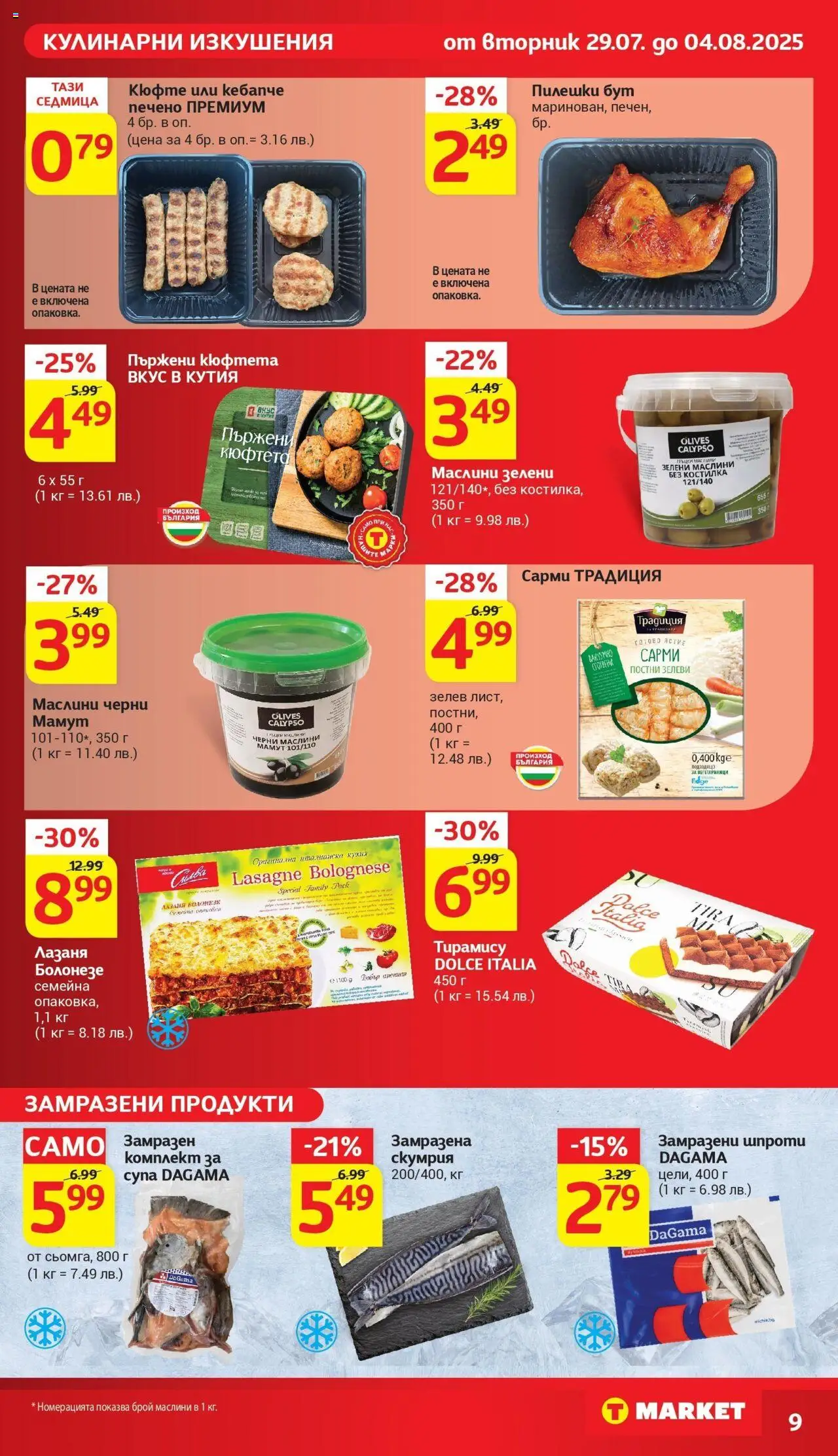  | Страница: 15 | Продукти: Кюфтета, Лазаня, Скумрия, Маслини