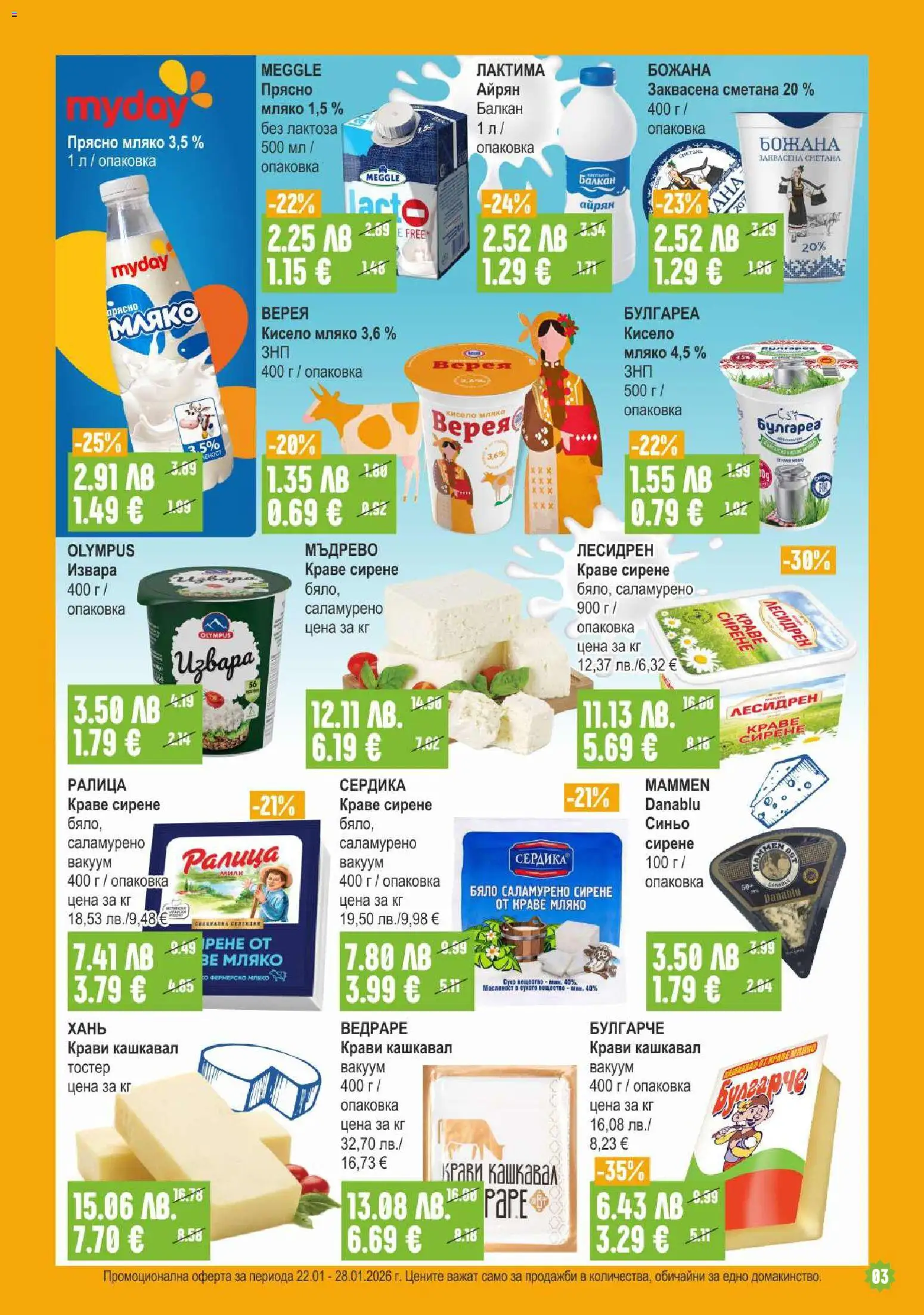 {H1} | Страница: 3 | Продукти: Кисело мляко, Краве, Мляко, Кашкавал