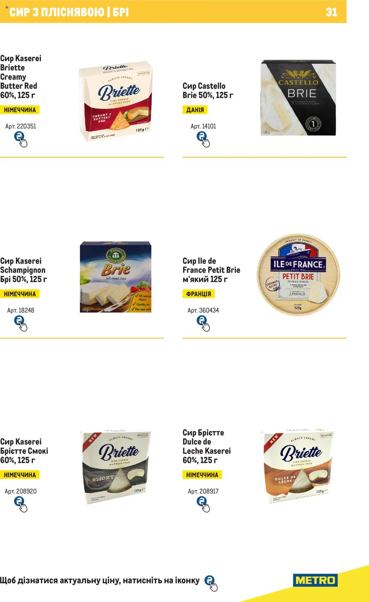 Metro Kаталог - дійснийкції з 04.08.2025 | Сторінка: 31 | Товари: Сир
