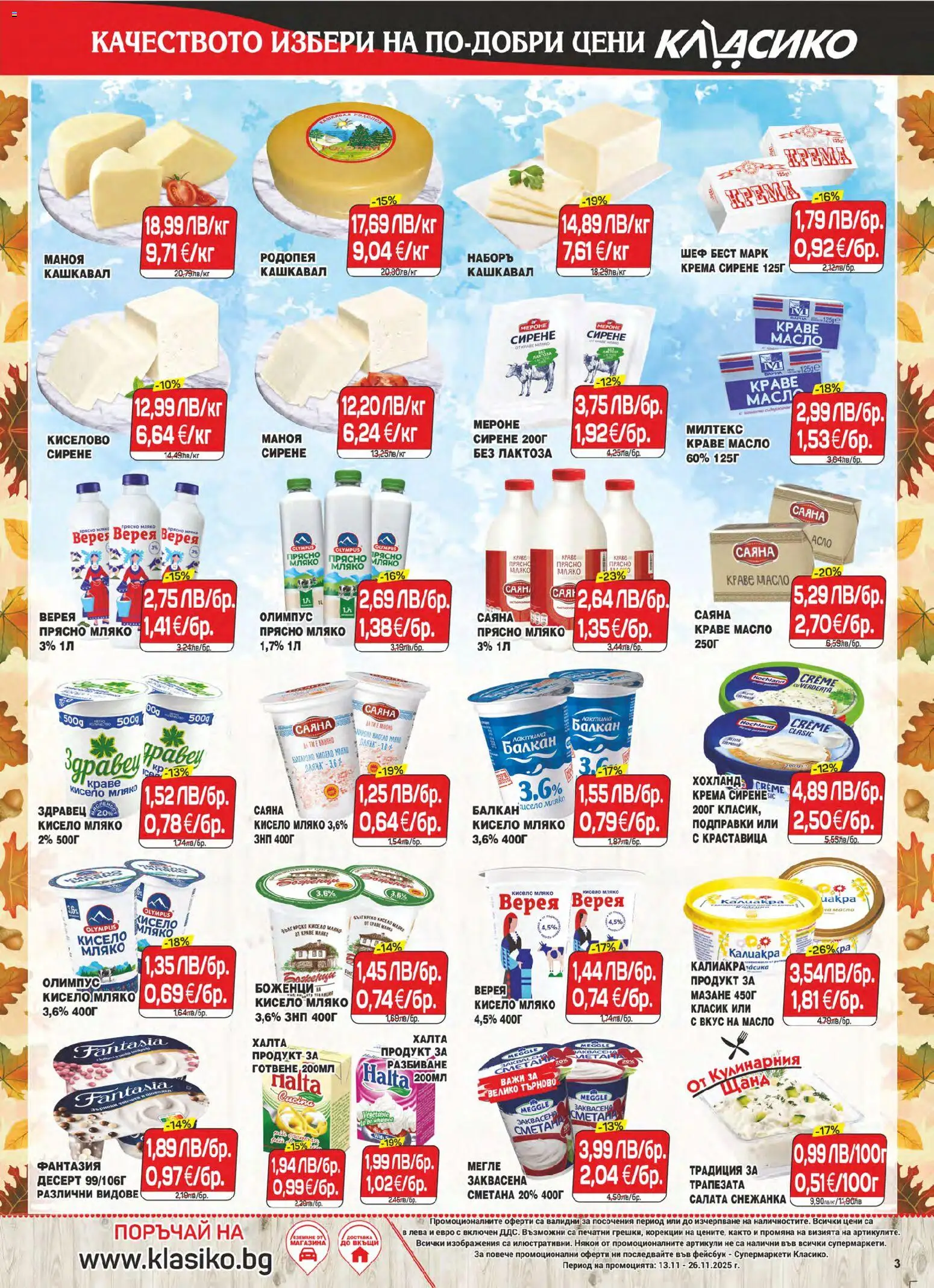 {H1} | Страница: 3 | Продукти: Краве, Масло, Guitare acoustique, Кашкавал