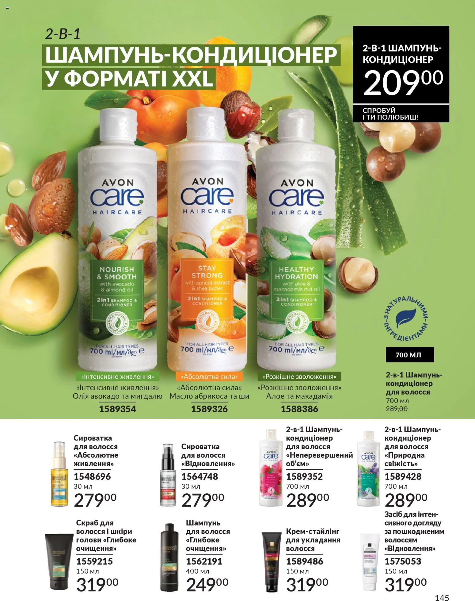 AVON Kаталог - дійснийкції з 31.03.2026 | Сторінка: 145
