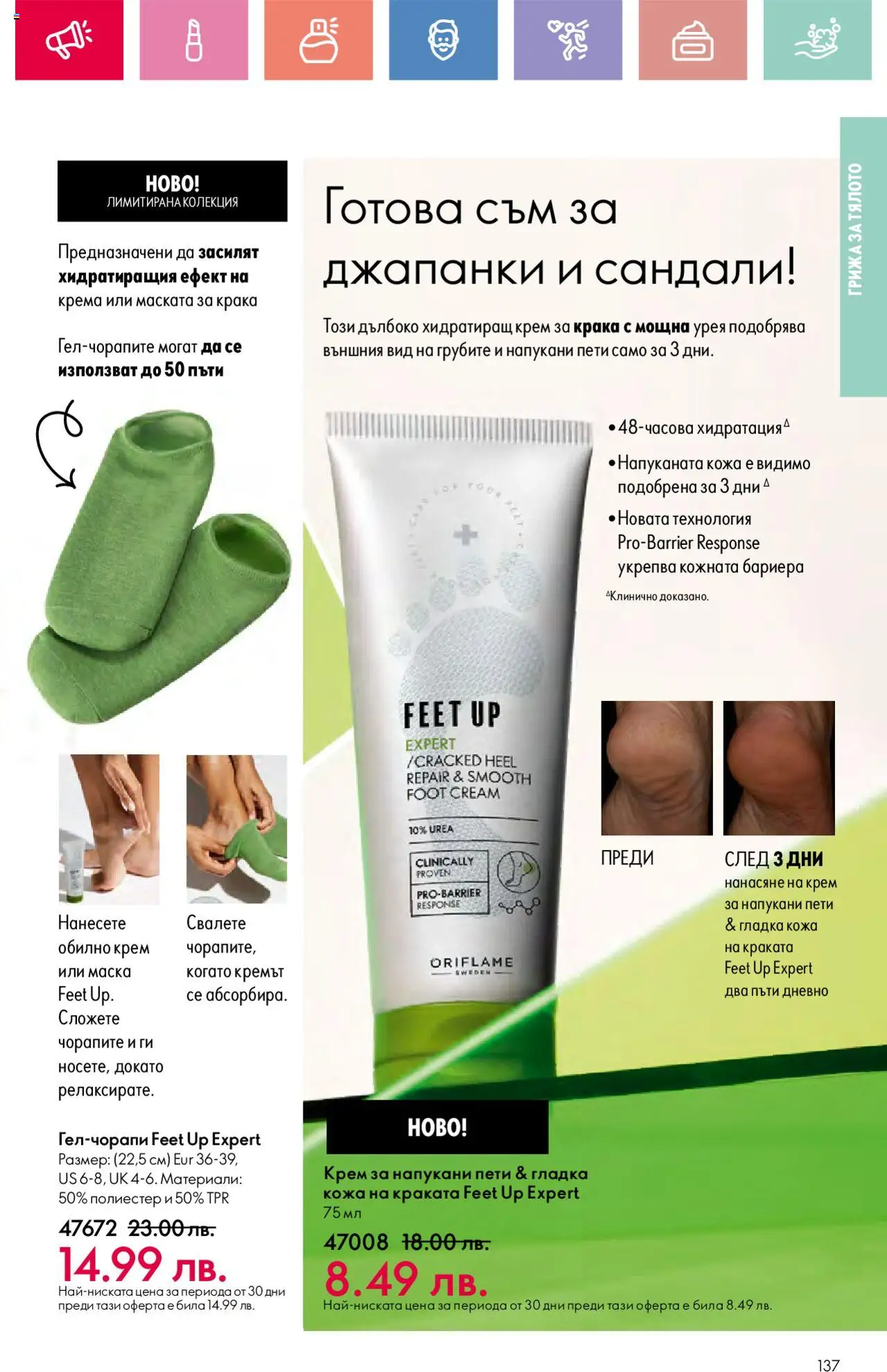  | Страница: 137 | Продукти: Крем, Маска, Сандали, Джапанки