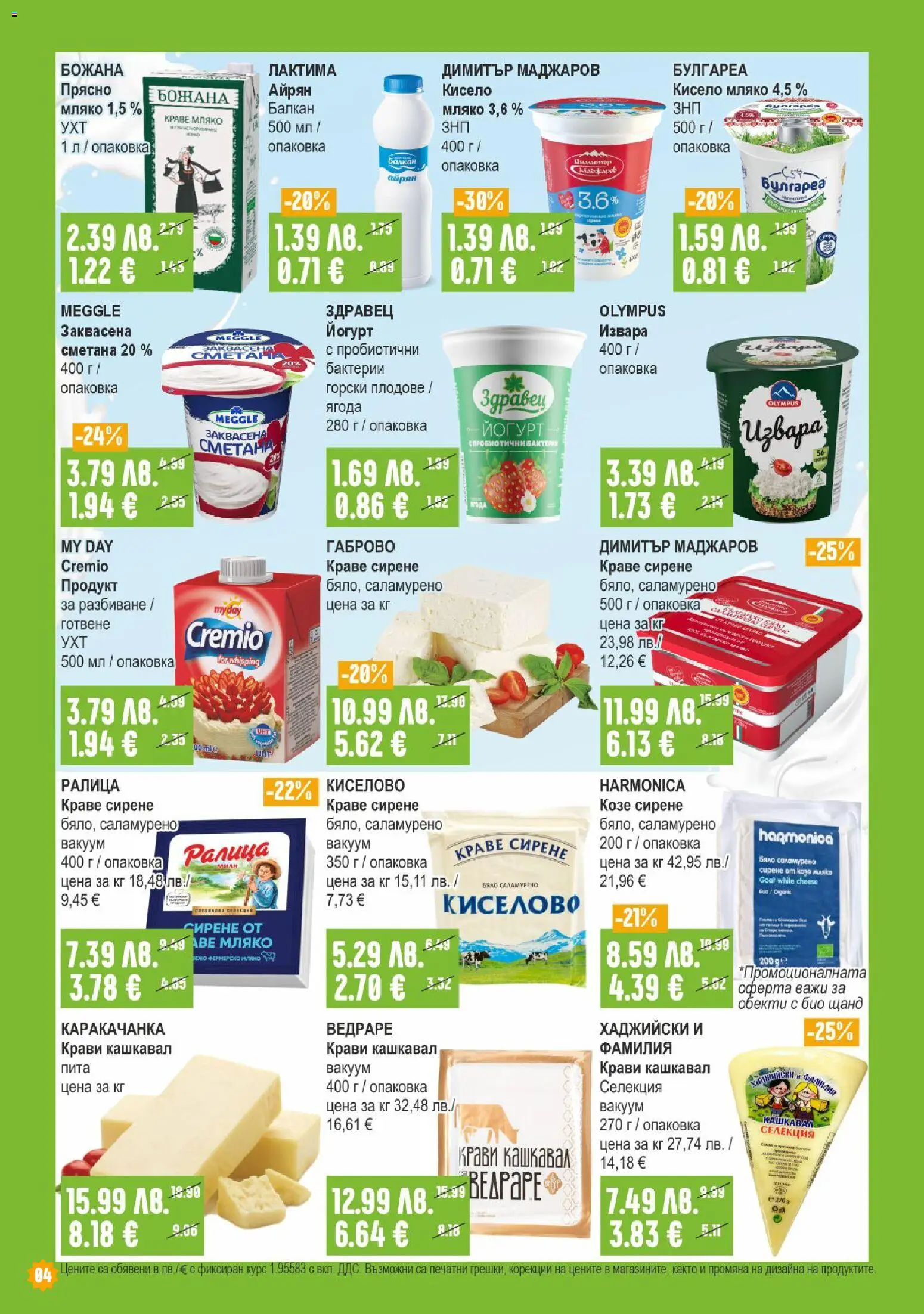 {H1} | Страница: 4 | Продукти: Краве, Сирене, Айрян, Йогурт