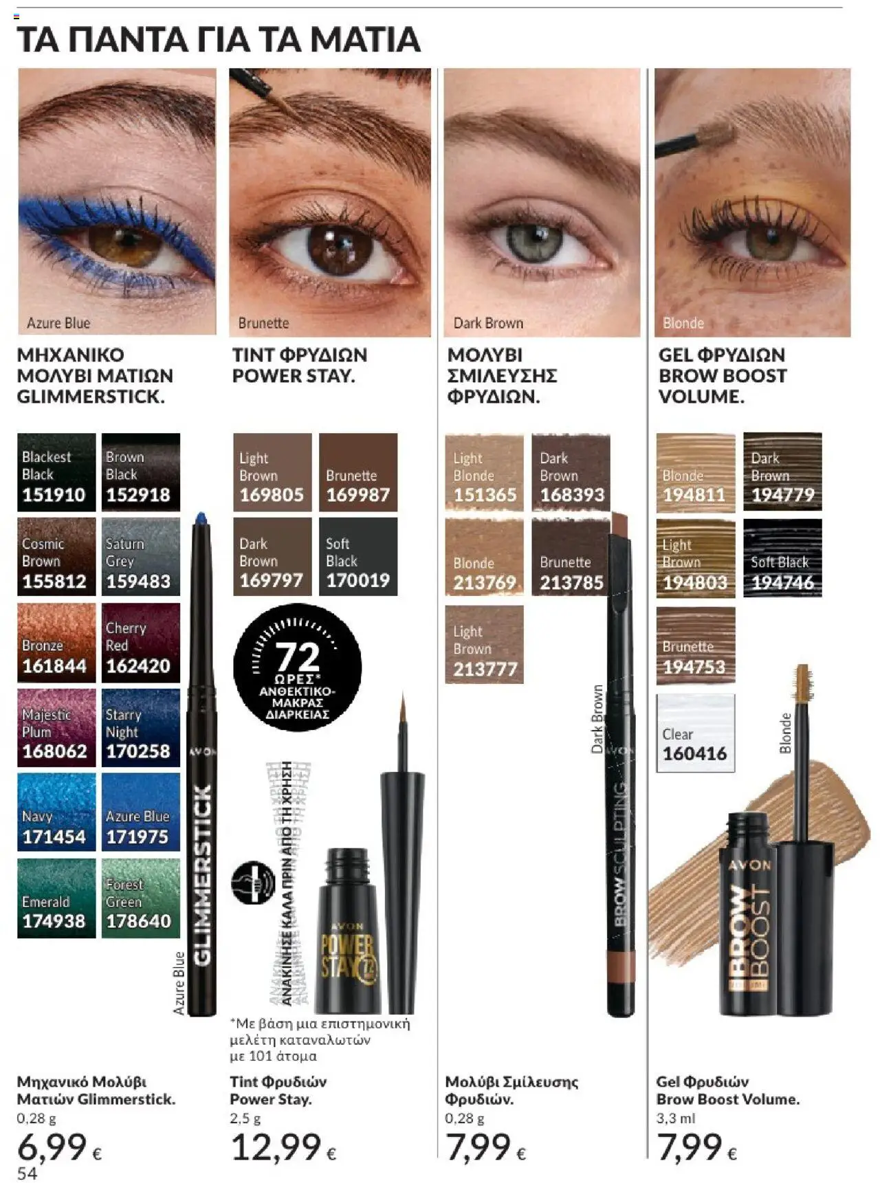  | Σελίδα: 54 | Προϊόντα: Eyeliner, Μολύβι ματιών