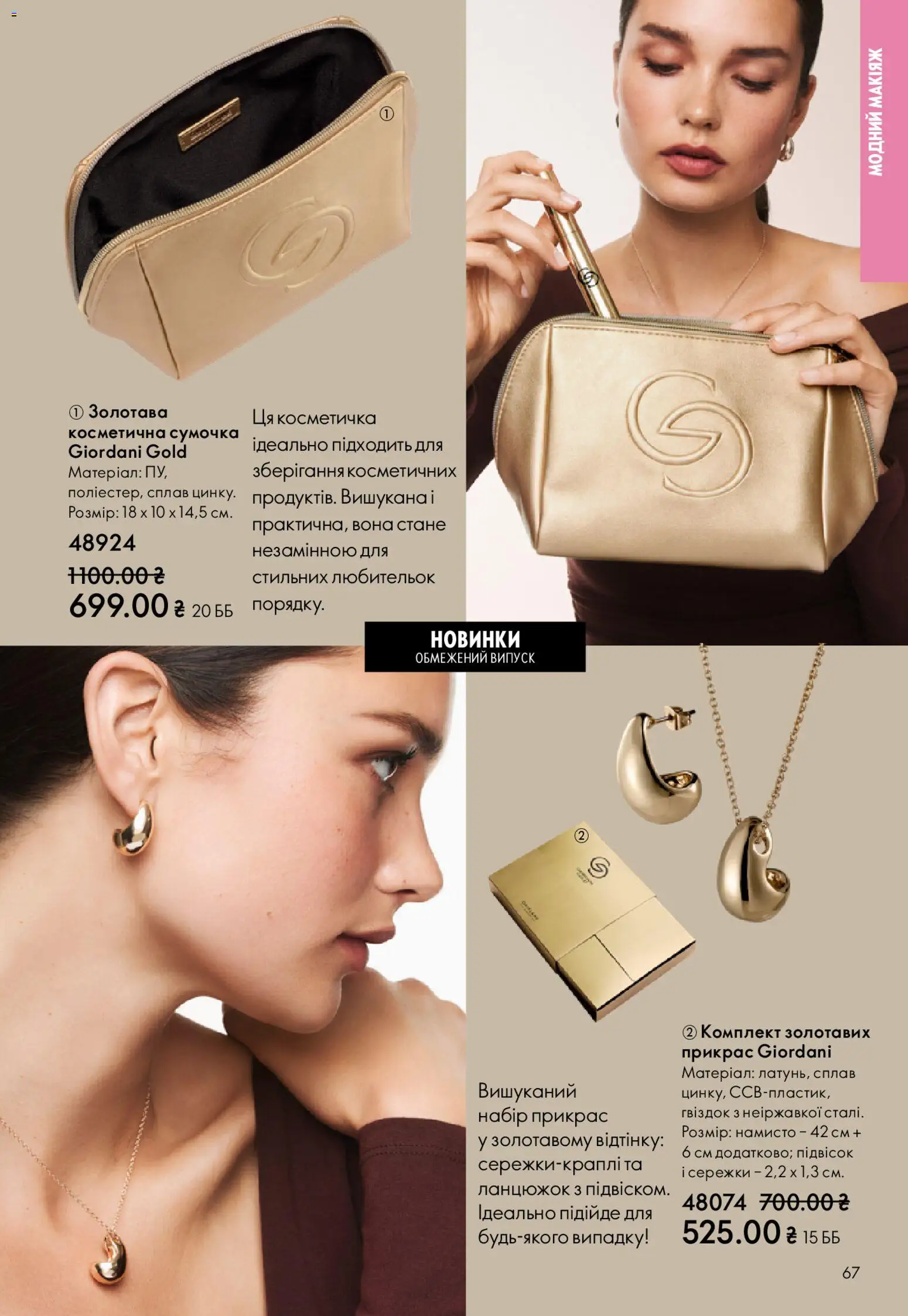 Oriflame Kаталог - дійснийкції з 08.03.2026 | Сторінка: 67 | Товари: Сумочка, Косметичка, Намисто