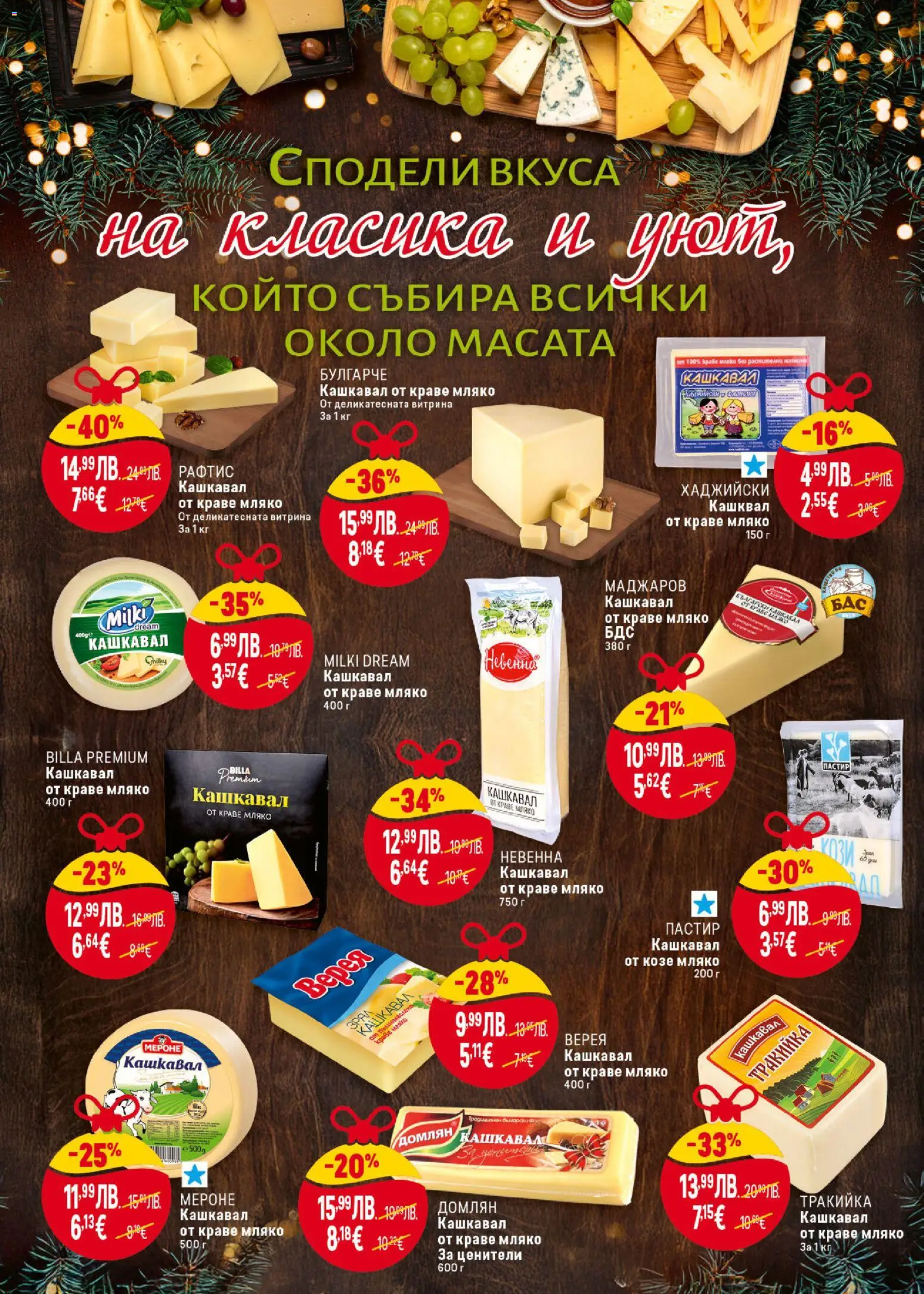 {H1} | Страница: 14 | Продукти: Краве, Мляко, Кашкавал