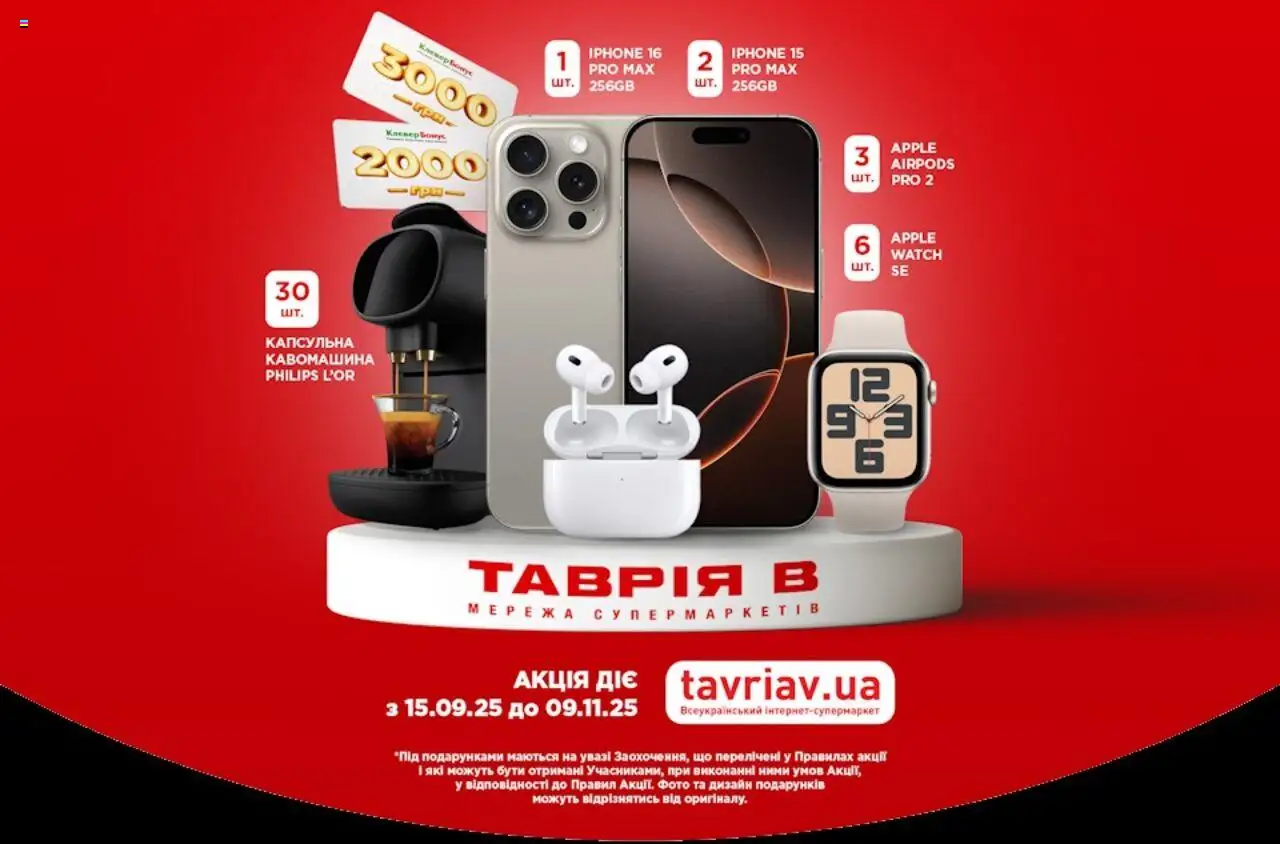 Таврия в Kаталог - дійснийкції з 23.10.2025 | Сторінка: 29