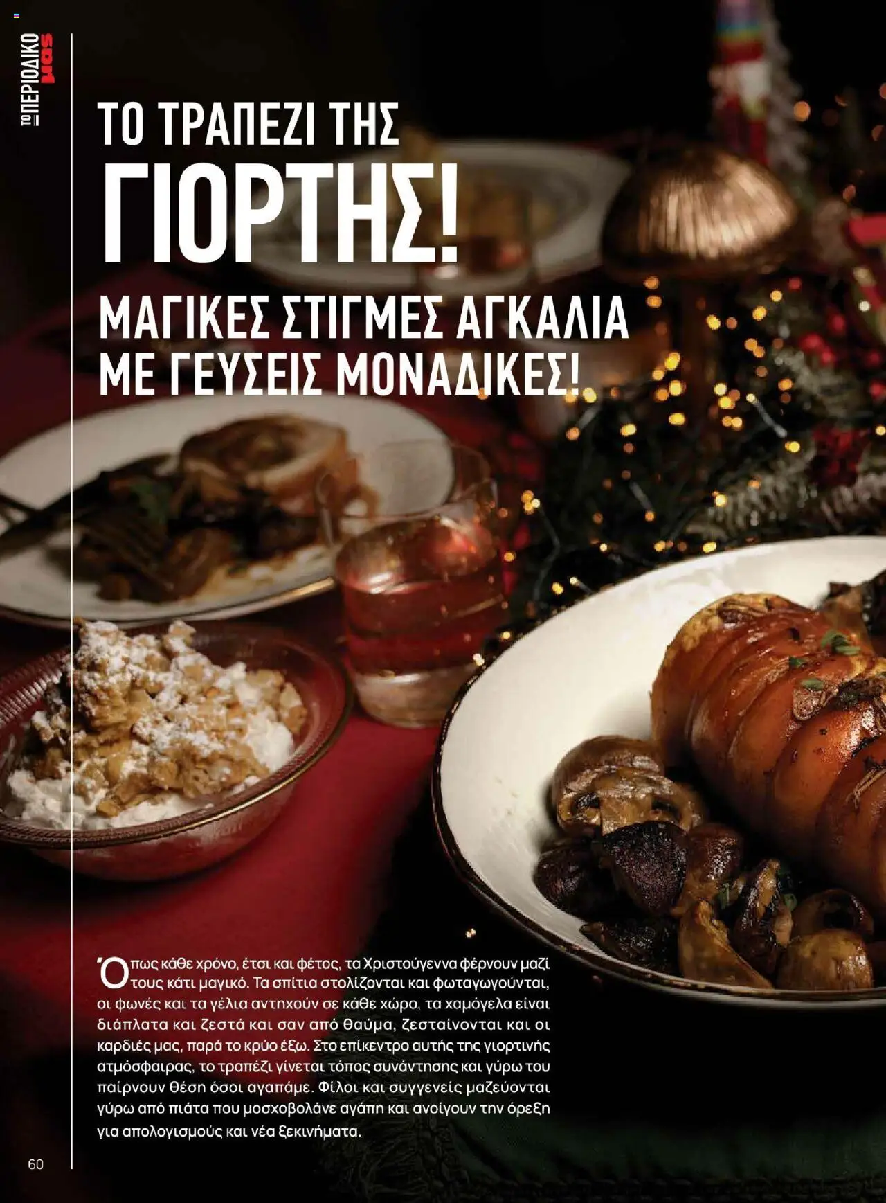  | Σελίδα: 60