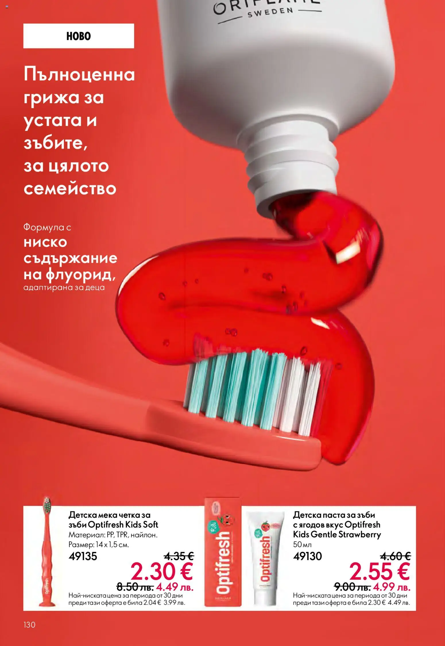 {H1} | Страница: 130 | Продукти: Паста за зъби, Паста