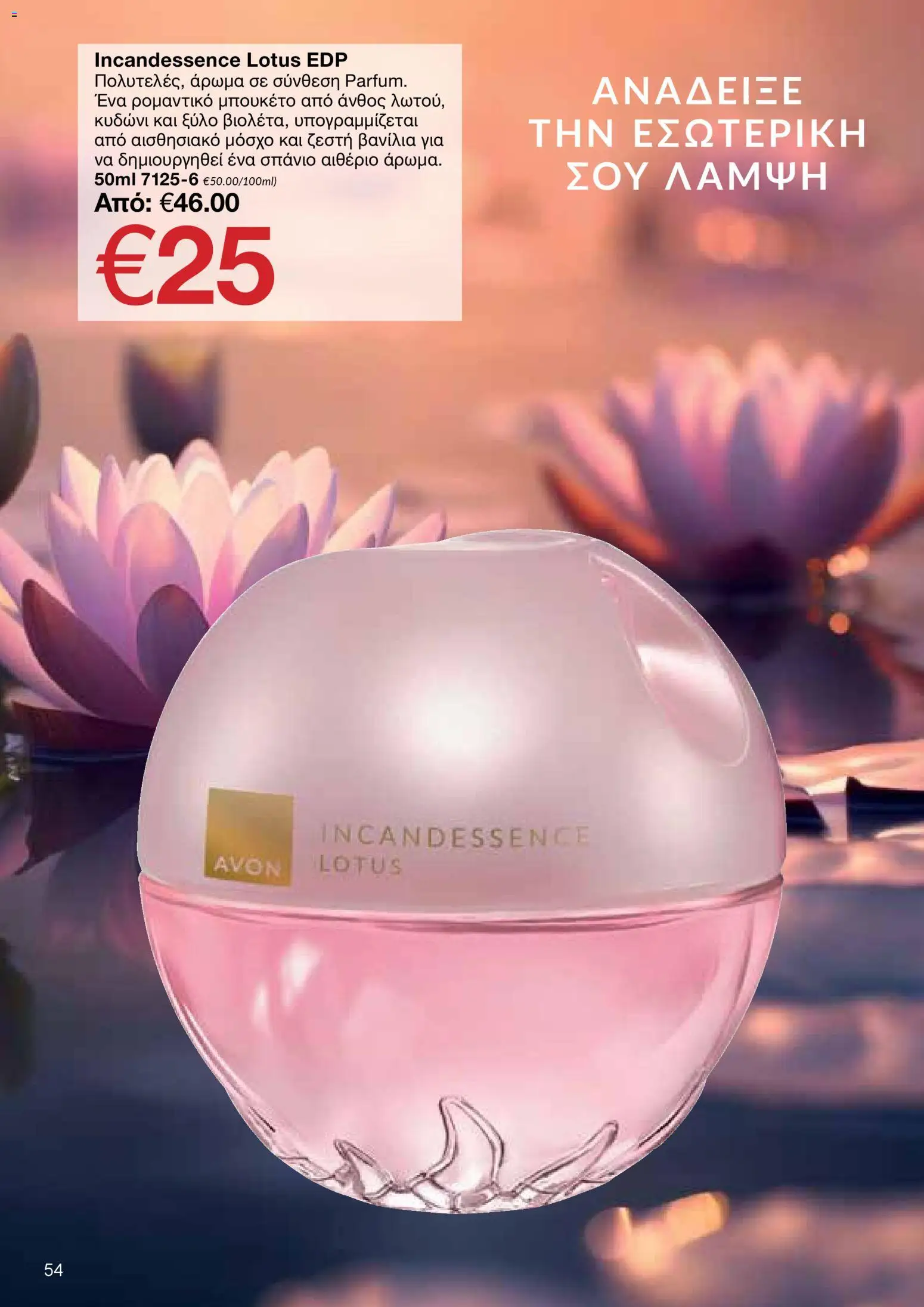 AVON Κατάλογος – σε ισχύ από 29.12.2025 | Σελίδα: 54