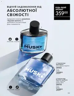 AVON акції дійснийкції з 01.10.2025 | Сторінка: 121 | Товари: Вода, Туалетна вода