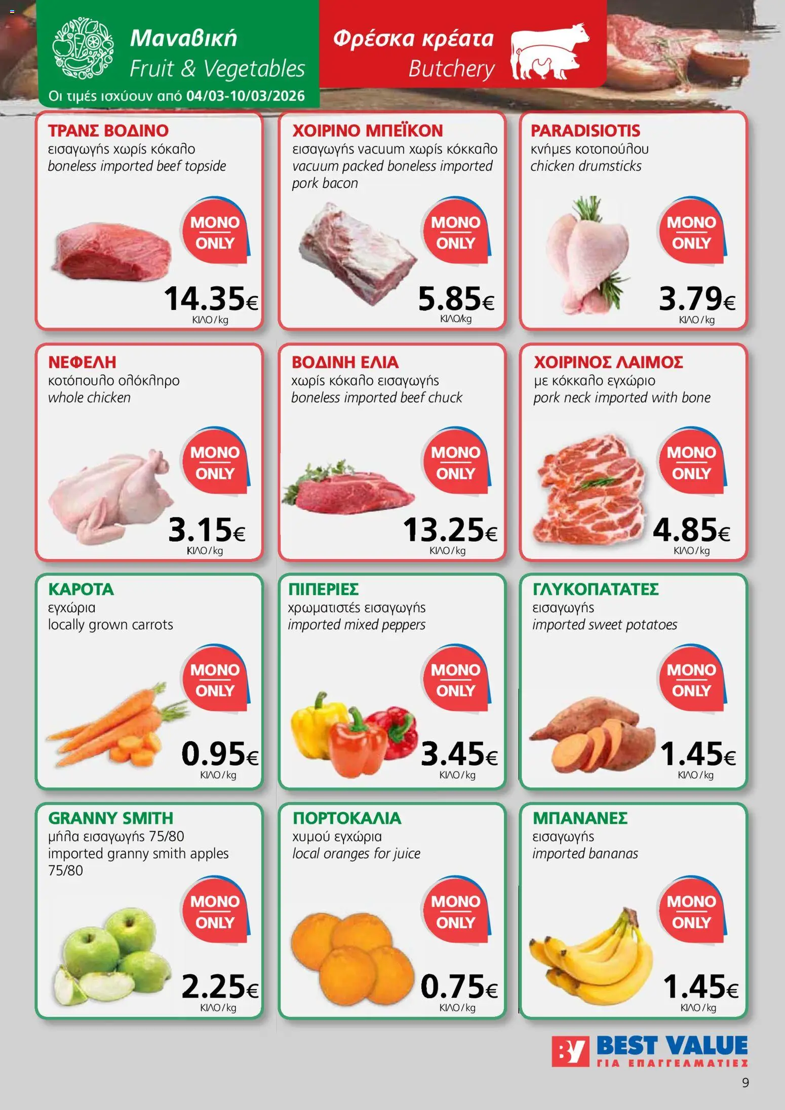 BEST VALUE φυλλαδιο – σε ισχύ από 04.03.2026 | Σελίδα: 9