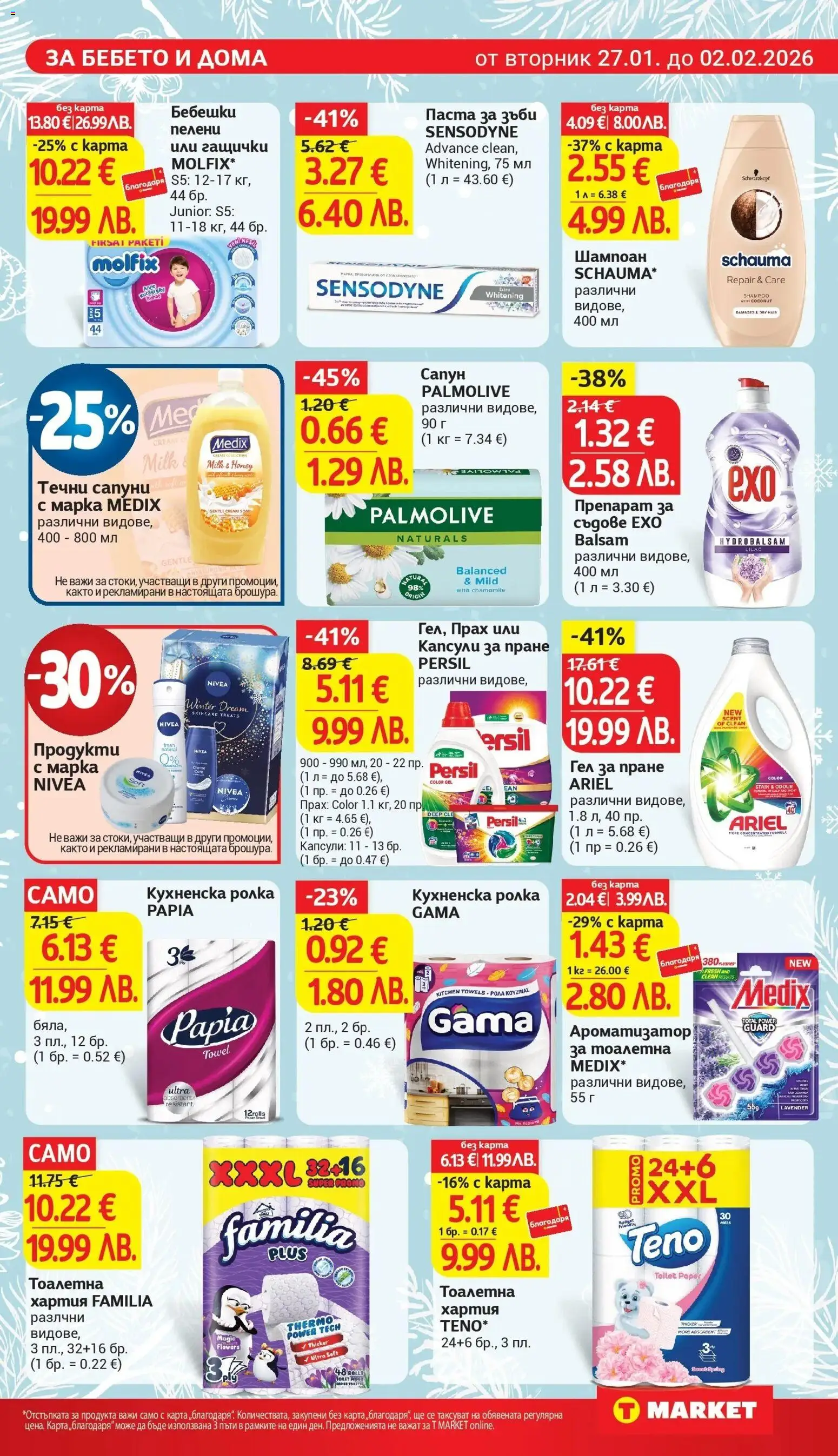 {H1} | Страница: 23 | Продукти: Паста за зъби, Капсули за пране, Тоалетна хартия, Тоалетна