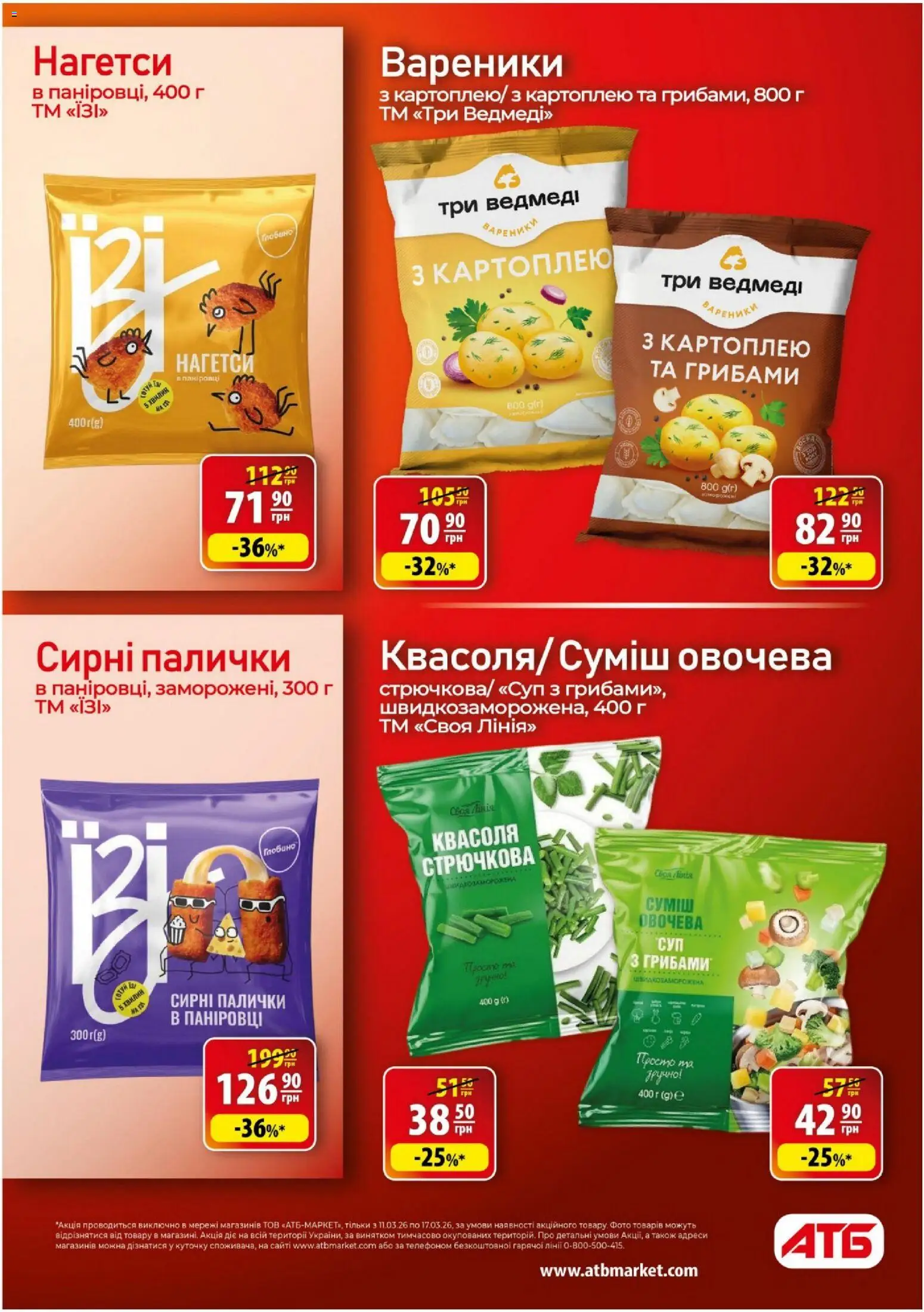 АТБ Kаталог - дійснийкції з 11.03.2026 | Сторінка: 19 | Товари: Квасоля, Палички, Вареники