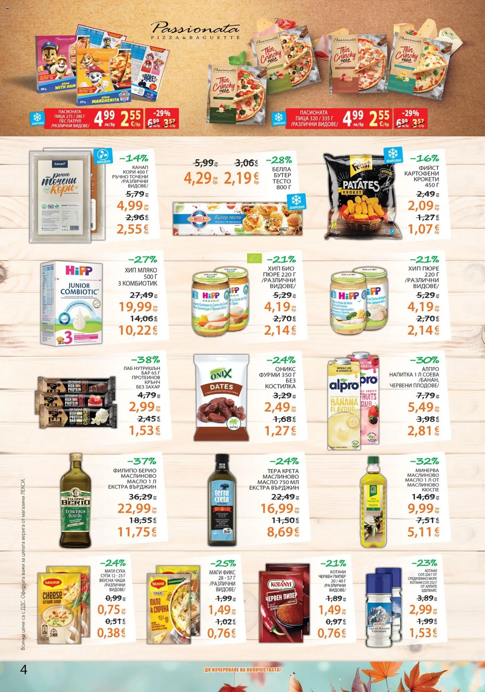 {H1} | Страница: 4 | Продукти: Сок, Сол, Суха супа, Фурми