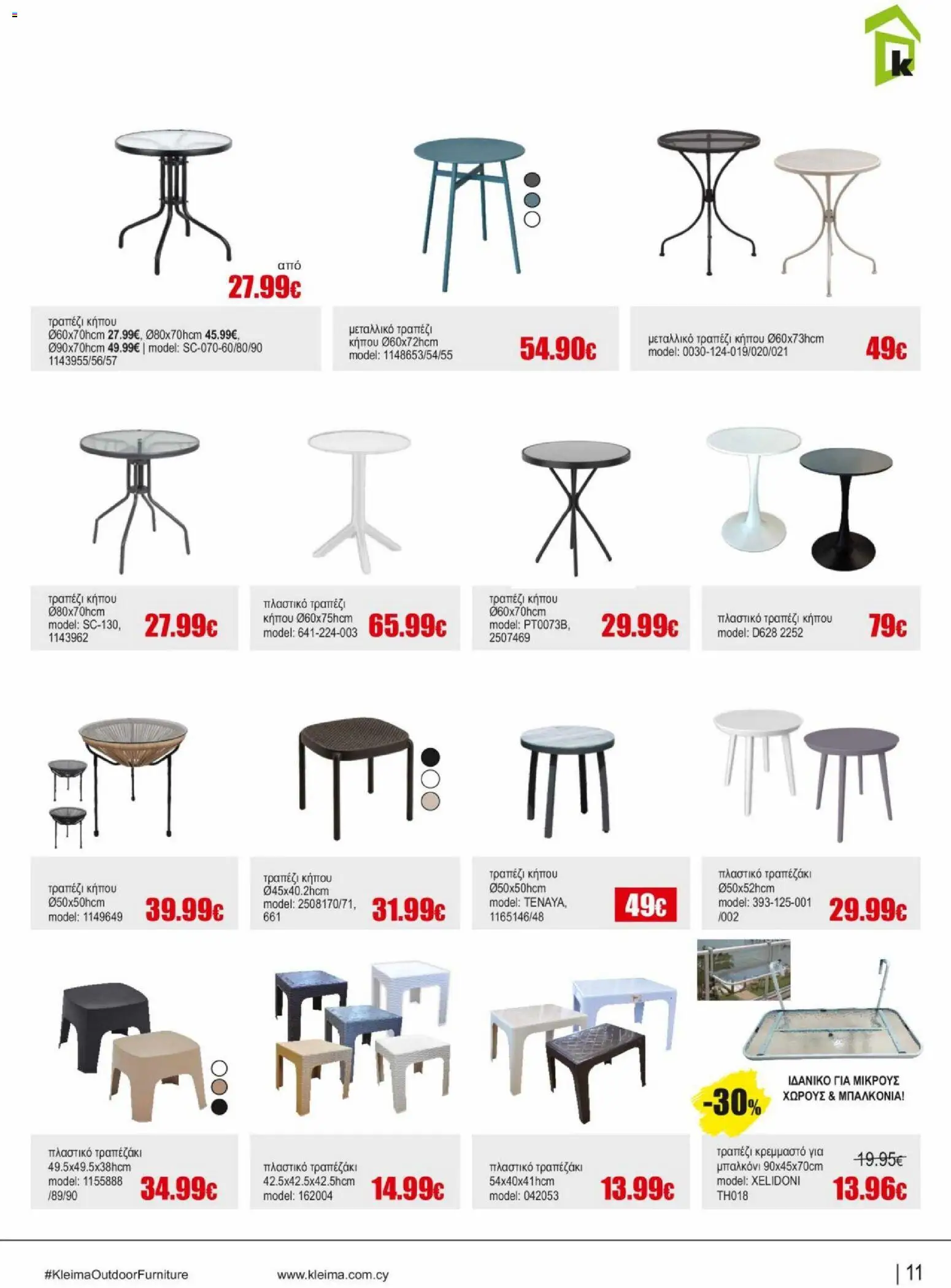 Kleima φυλλαδιο outdoor furniture – σε ισχύ από 02.04.2026 | Σελίδα: 11