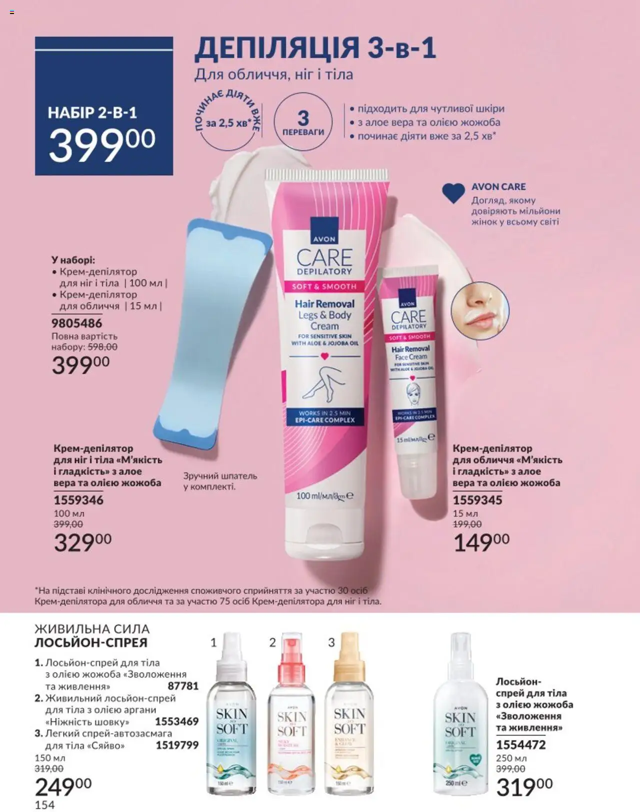AVON Kаталог - дійснийкції з 01.08.2025 | Сторінка: 154 | Товари: Шпатель, Спрей для тіла, Лосьйон