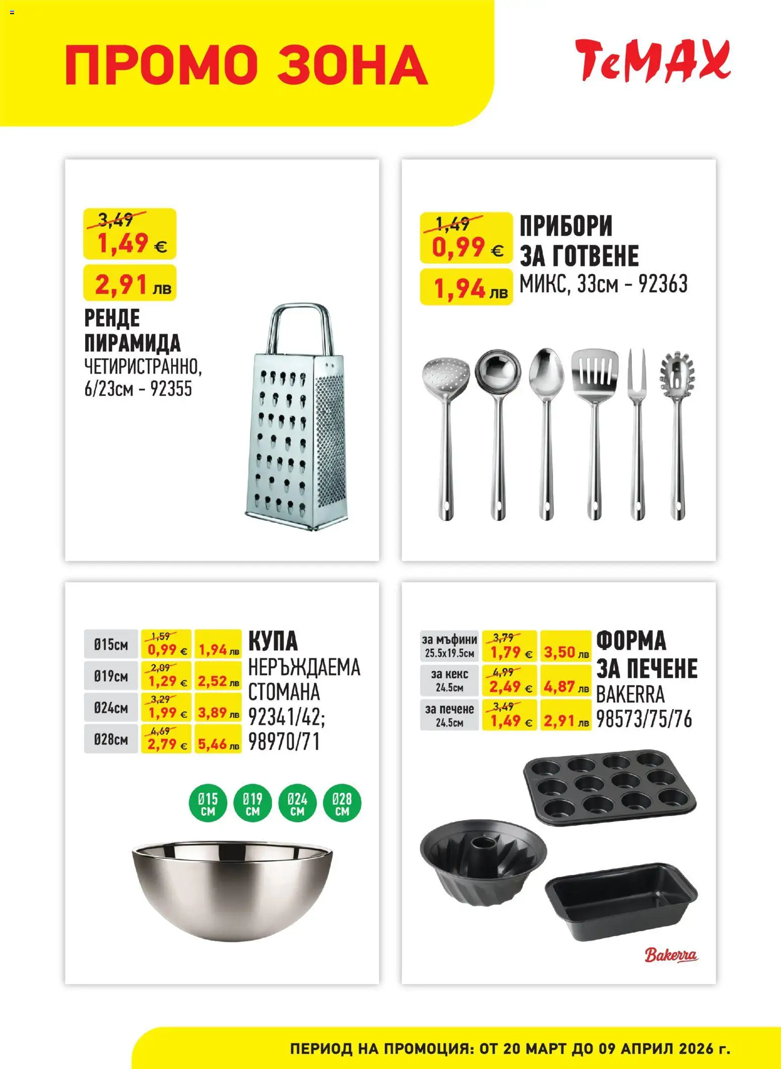 {H1} | Страница: 3 | Продукти: Прибори, Кекс, Купа