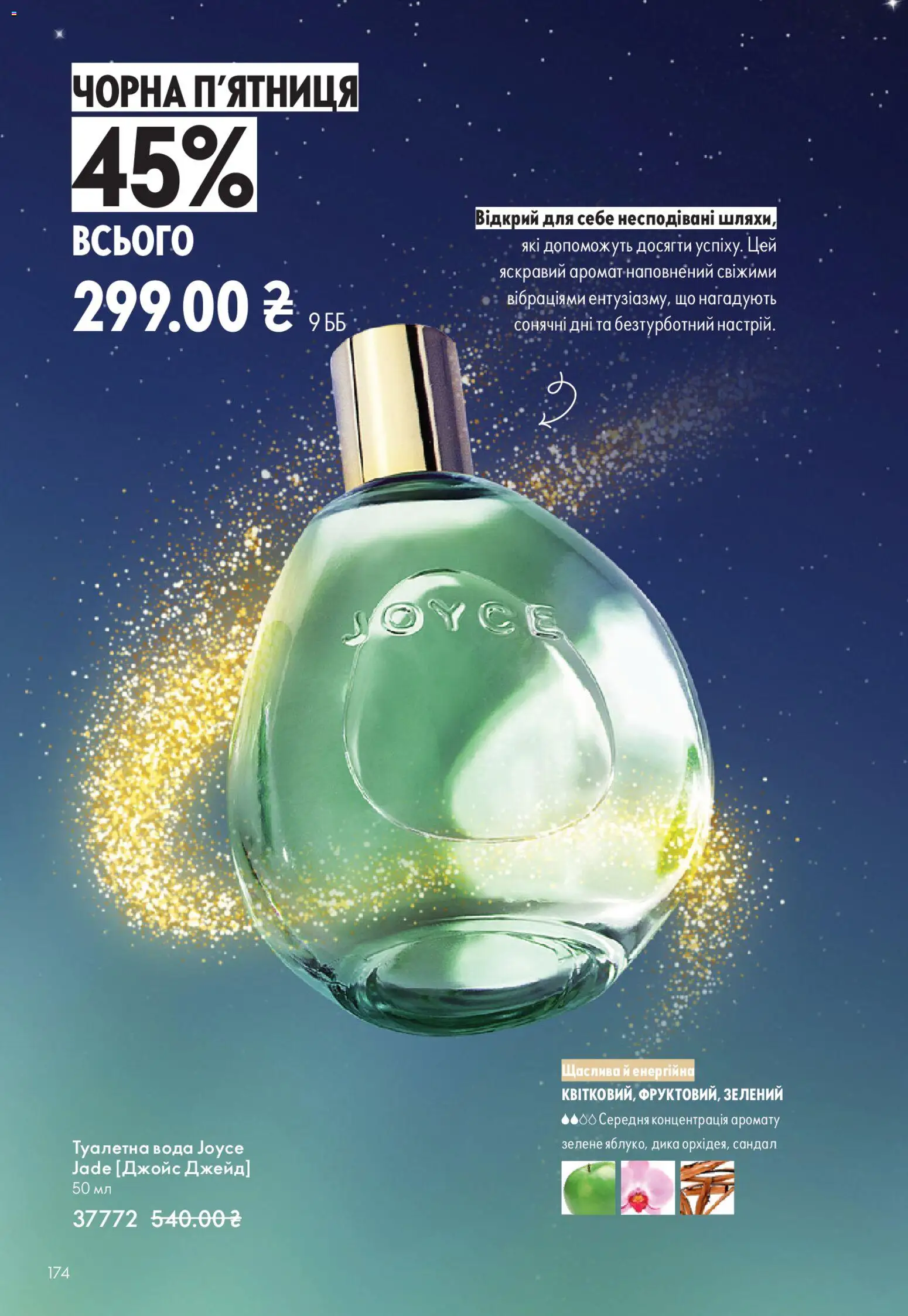 Oriflame Kаталог - дійснийкції з 16.11.2025 | Сторінка: 174 | Товари: Вода, Аромат, Туалетна вода