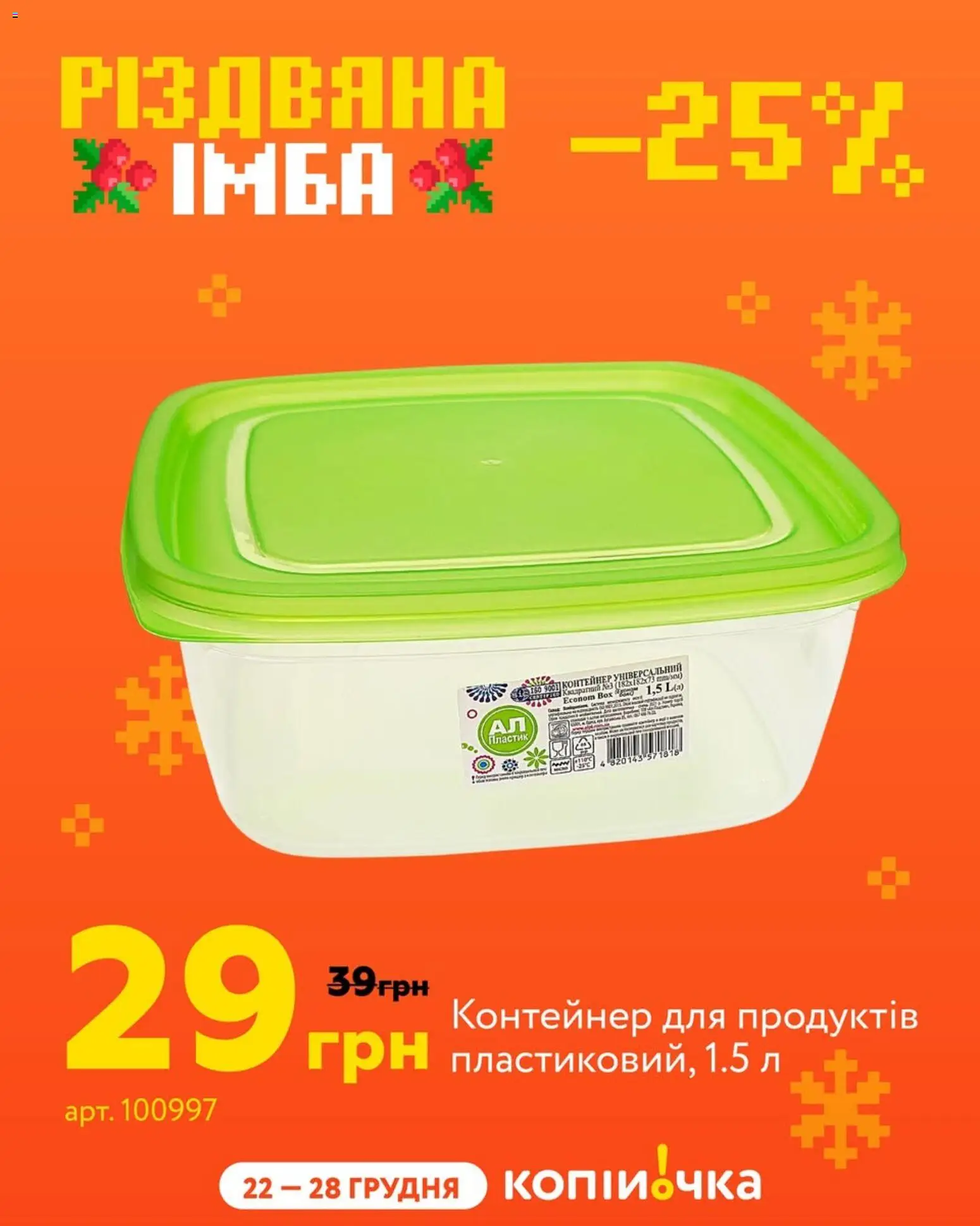 Копійочка Kаталог - дійснийкції з 22.12.2025 | Сторінка: 7 | Товари: Контейнер