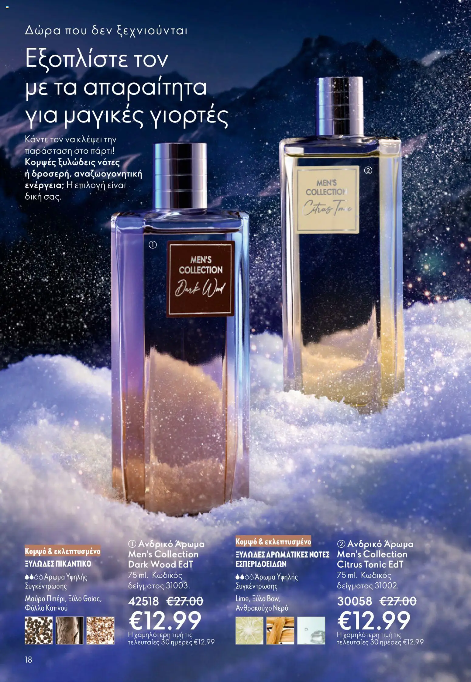 Oriflame - eCatalogue 17 – σε ισχύ από 10.12.2025 | Σελίδα: 18