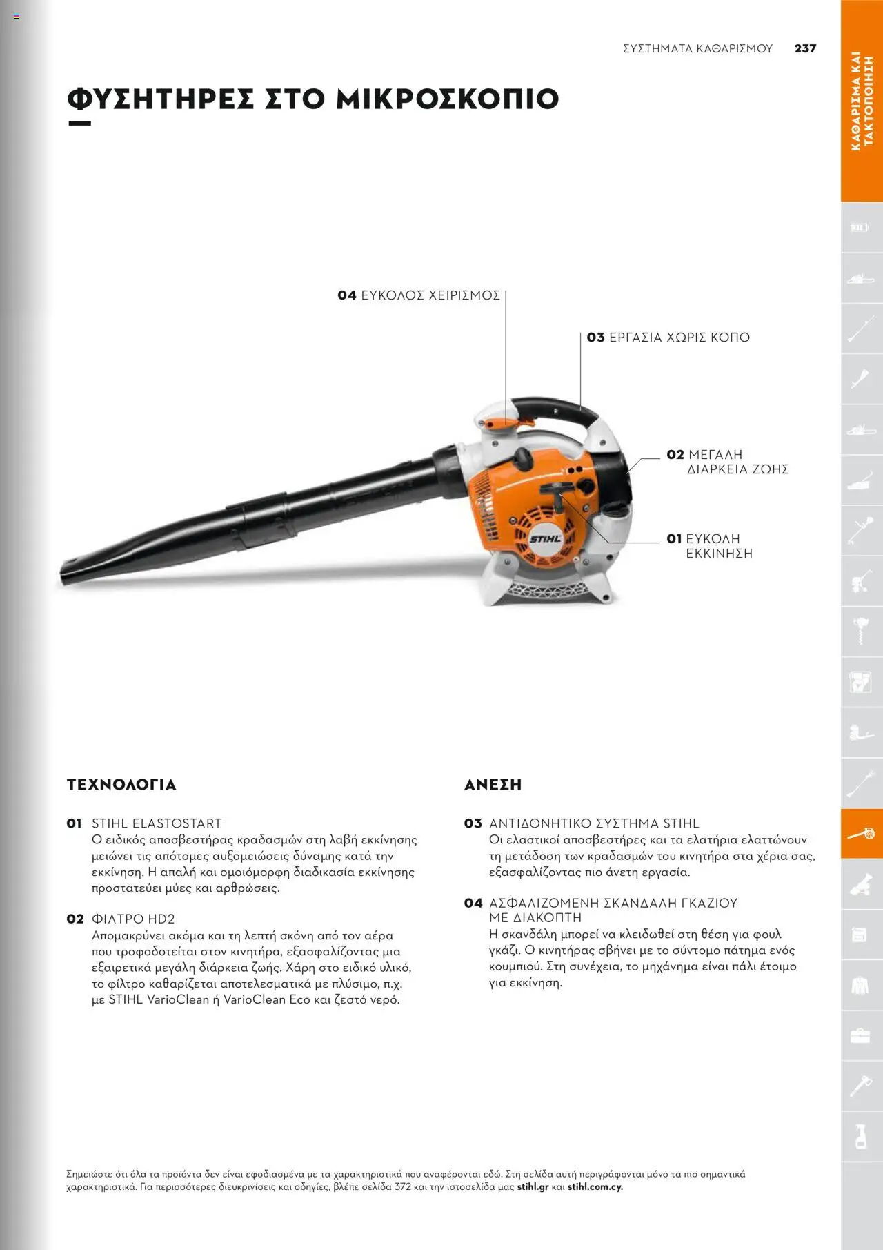 Stihl Κατάλογος 2025 – σε ισχύ από 13.01.2025 | Σελίδα: 237