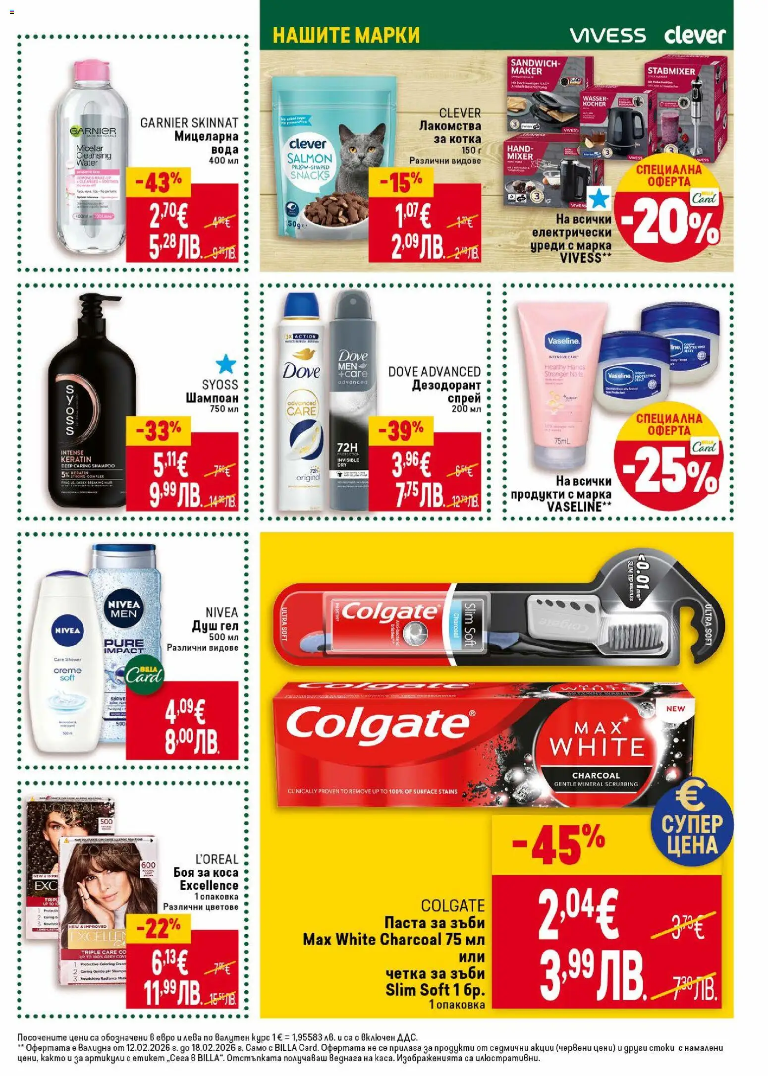 {H1} | Страница: 43 | Продукти: Душ гел, Дезодорант, Четка за зъби, Душ