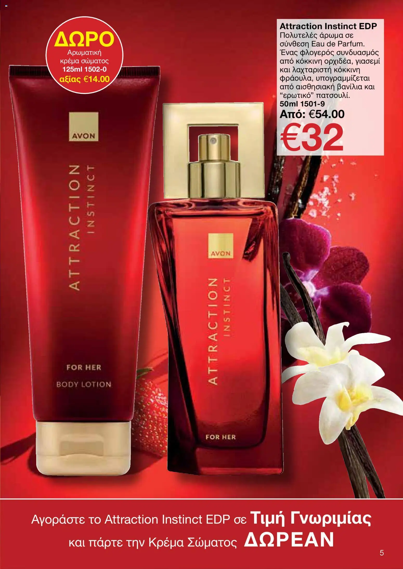 AVON Κατάλογος – σε ισχύ από 26.01.2026 | Σελίδα: 5