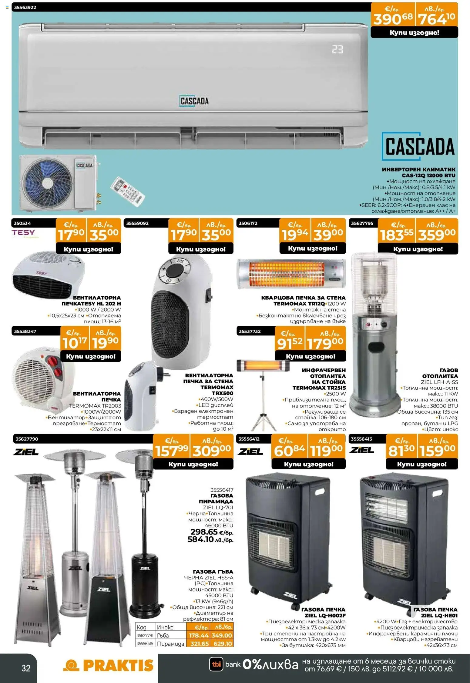 {H1} | Страница: 32 | Продукти: Гъба, Запалка, Печка, Климатик