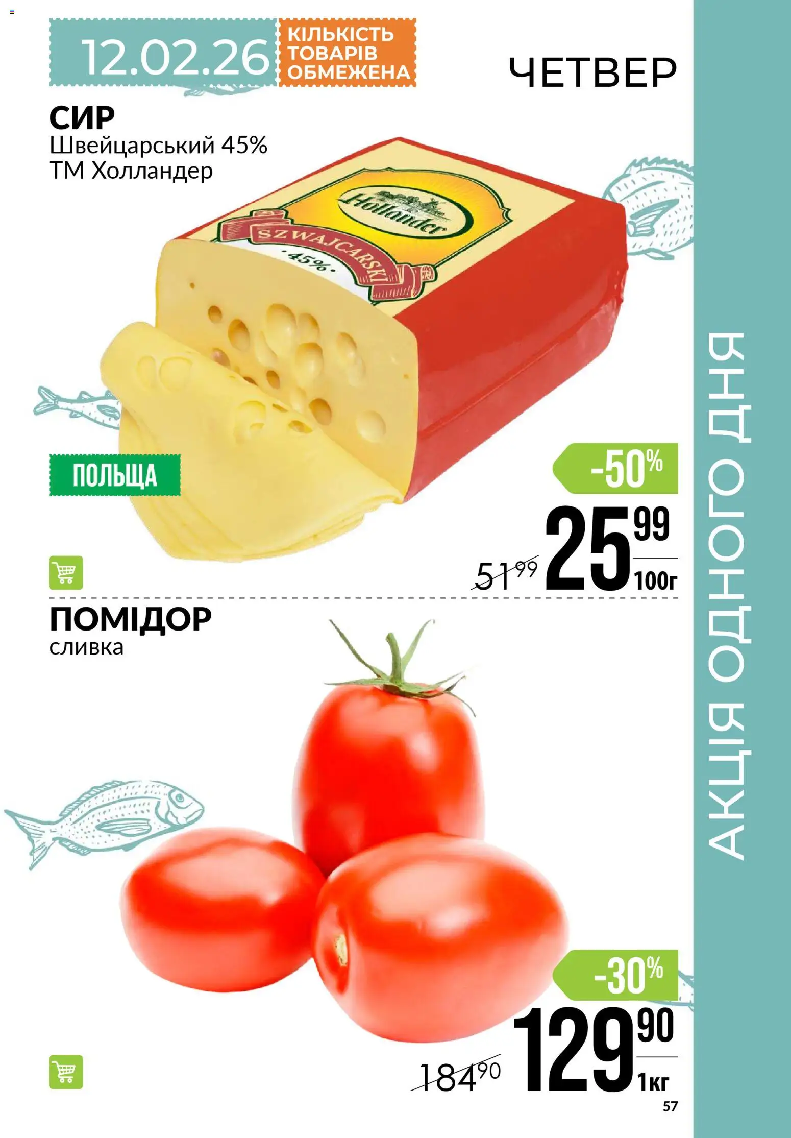 VARUS Kаталог - дійснийкції з 12.02.2026 | Сторінка: 57