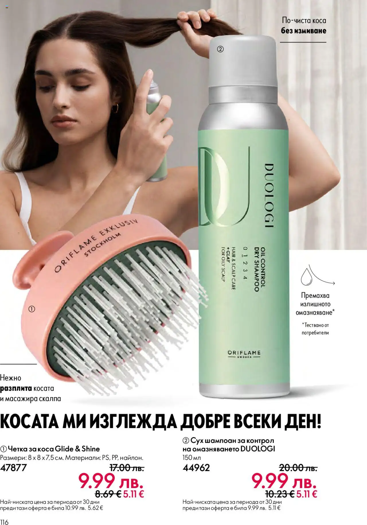  | Страница: 116 | Продукти: Шампоан