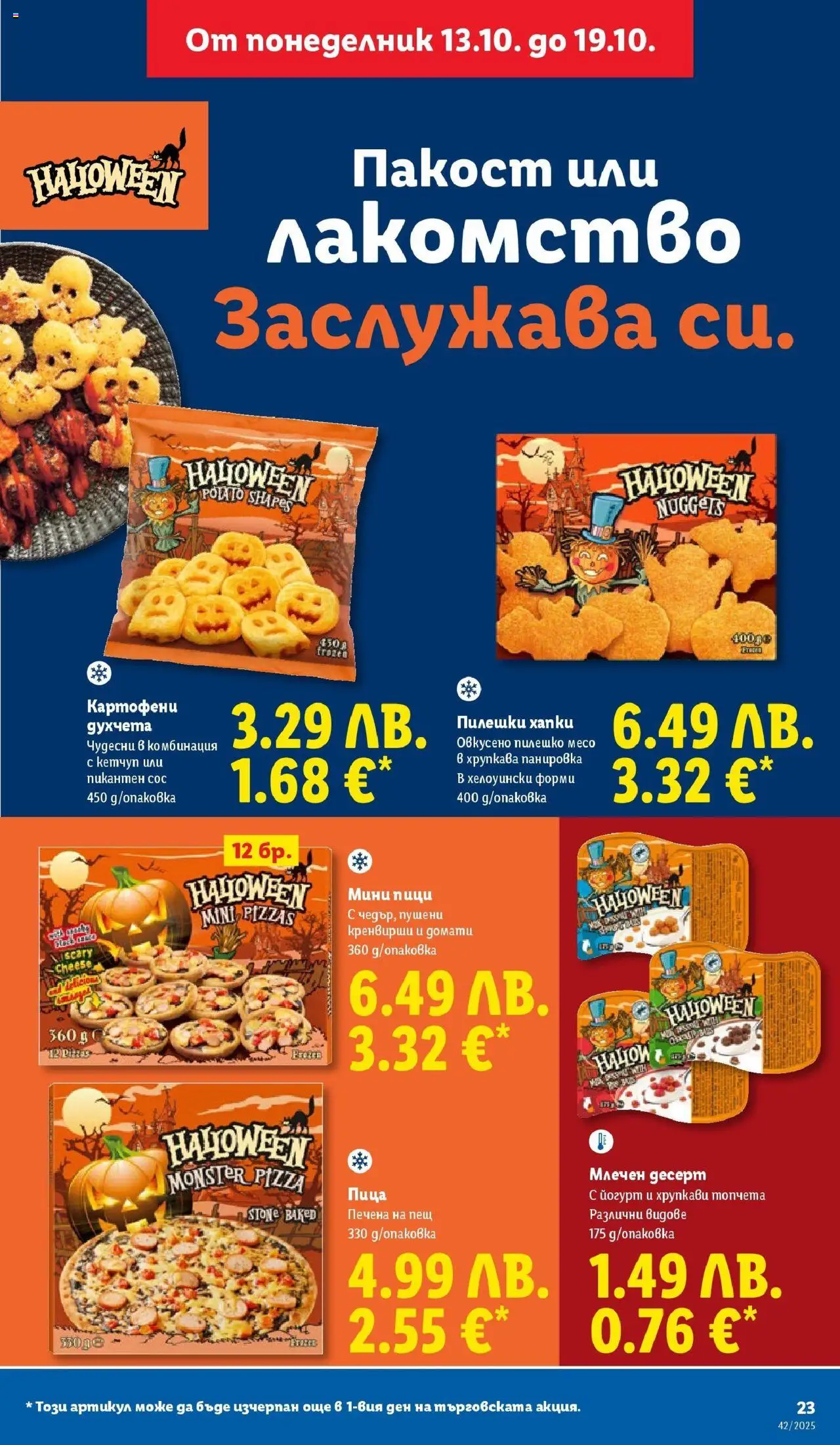 {H1} | Страница: 23 | Продукти: Кетчуп, Сос, Домати, Млечен десерт