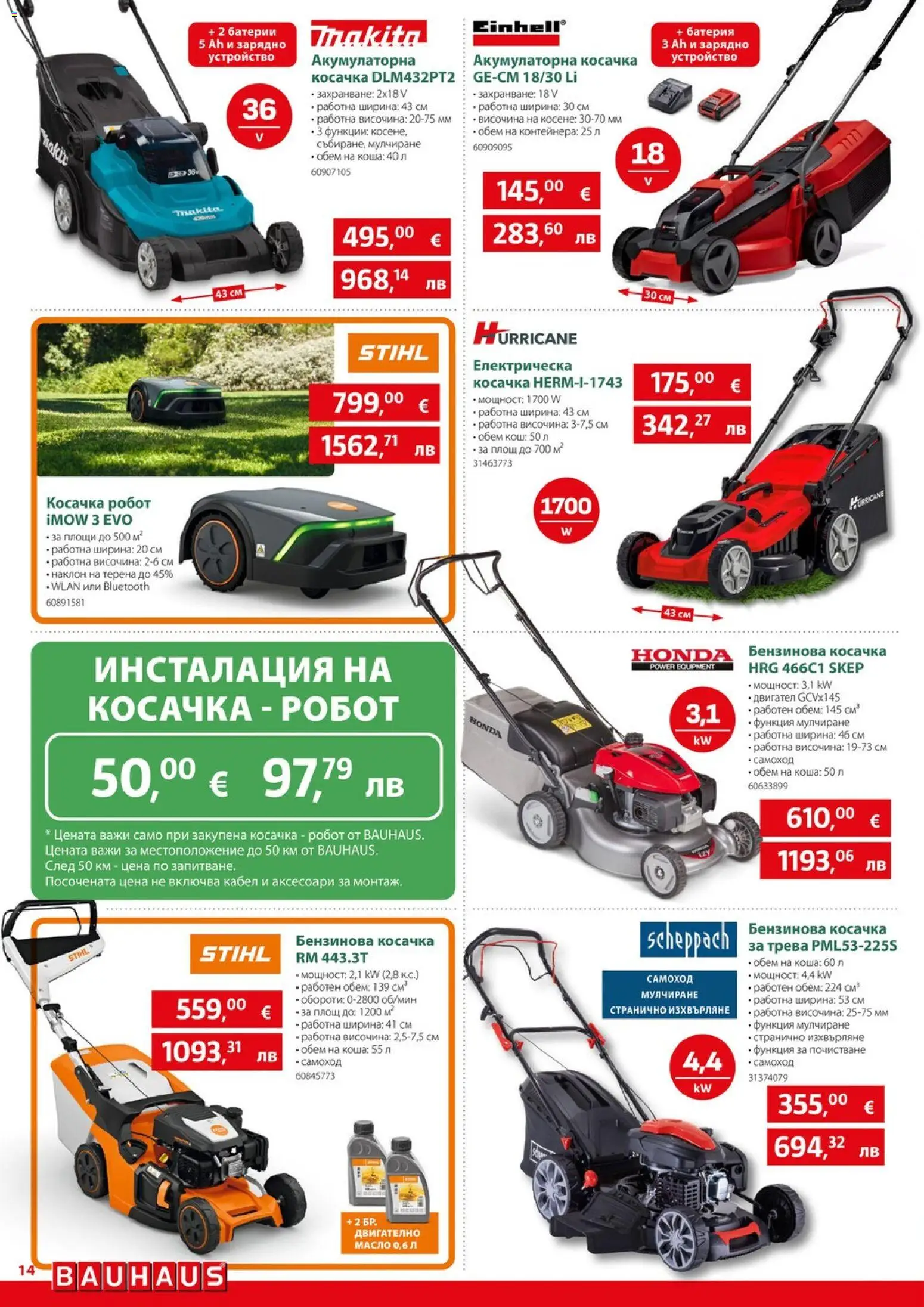 {H1} | Страница: 14 | Продукти: Масло, Косачка, Батерии, Зарядно