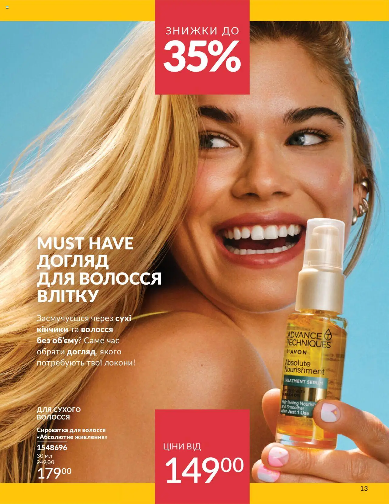 AVON Kаталог - дійснийкції з 01.07.2025 | Сторінка: 13