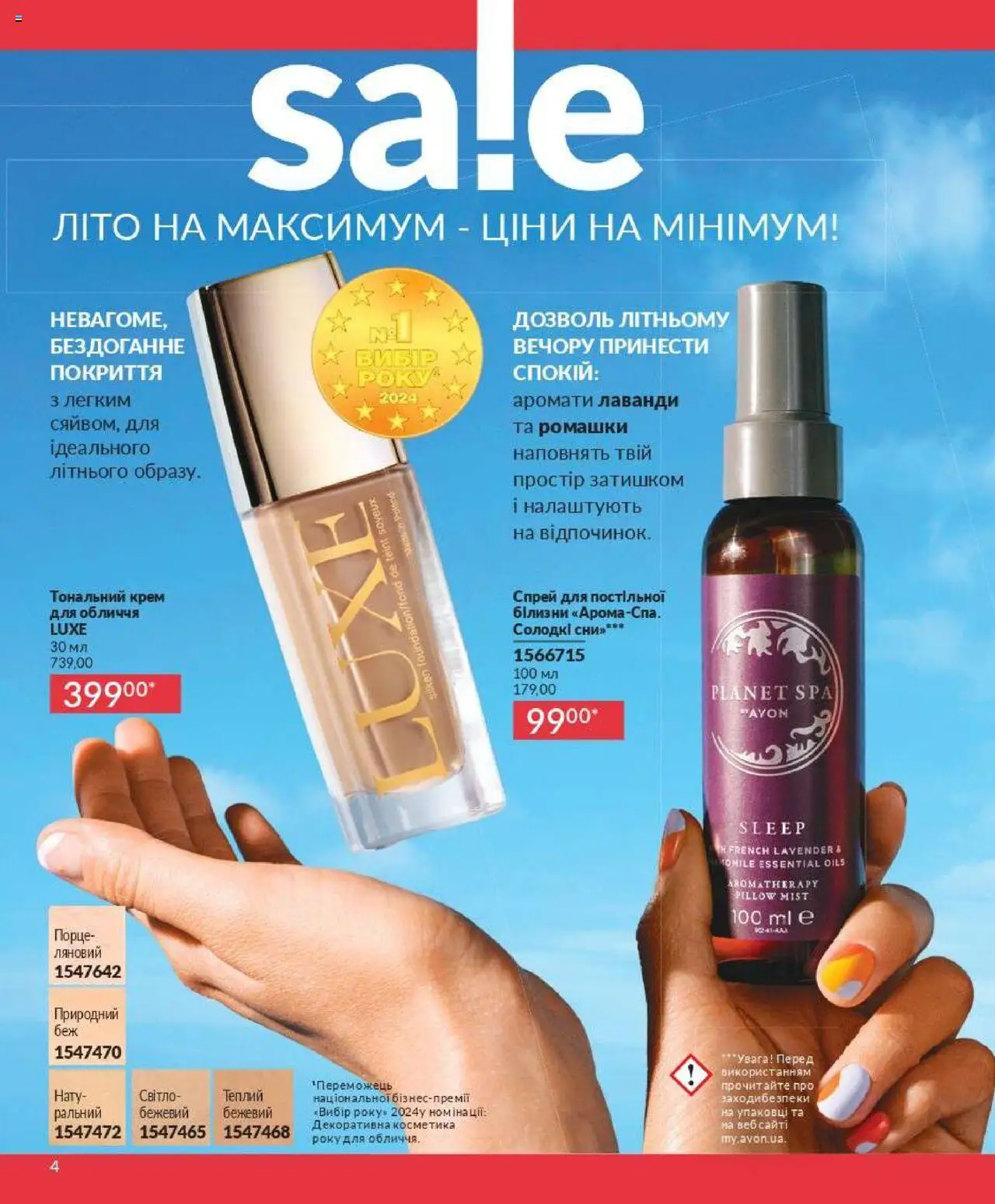 AVON Kаталог - дійснийкції з 01.07.2025 | Сторінка: 4 | Товари: Тональний крем, Крем
