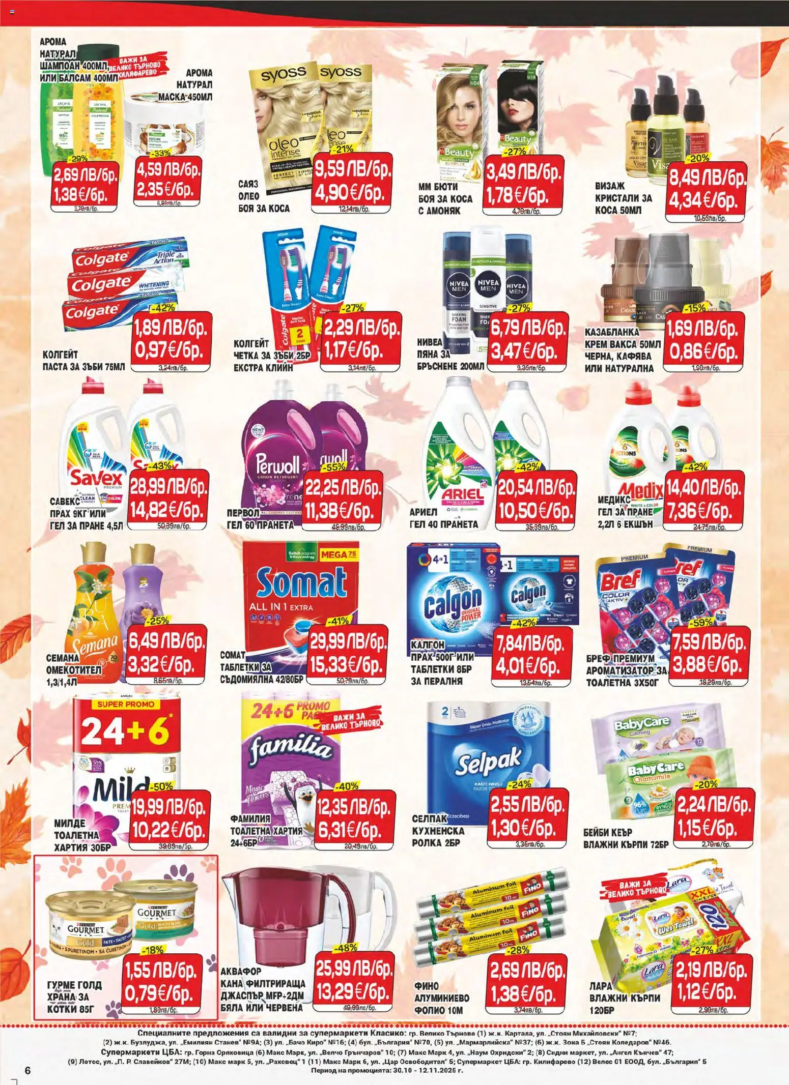 {H1} | Страница: 6 | Продукти: Крем, Паста за зъби, Паста, Тоалетна