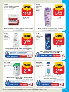  | Σελίδα: 32 | Προϊόντα: Σαμπουάν, Κρέμα, Αφρόλουτρο