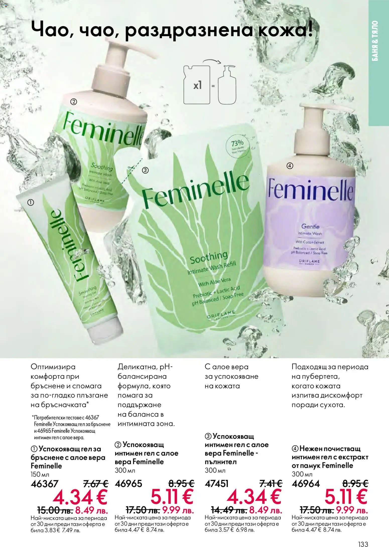 {H1} | Страница: 133 | Продукти: Гел за бръснене, Памук, Алое вера, Баня