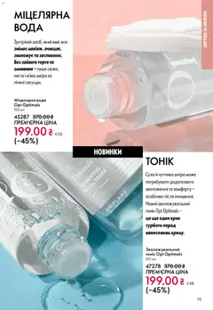 Oriflame акції дійснийкції з 08.03.2026 | Сторінка: 95 | Товари: Вода, Міцелярна вода